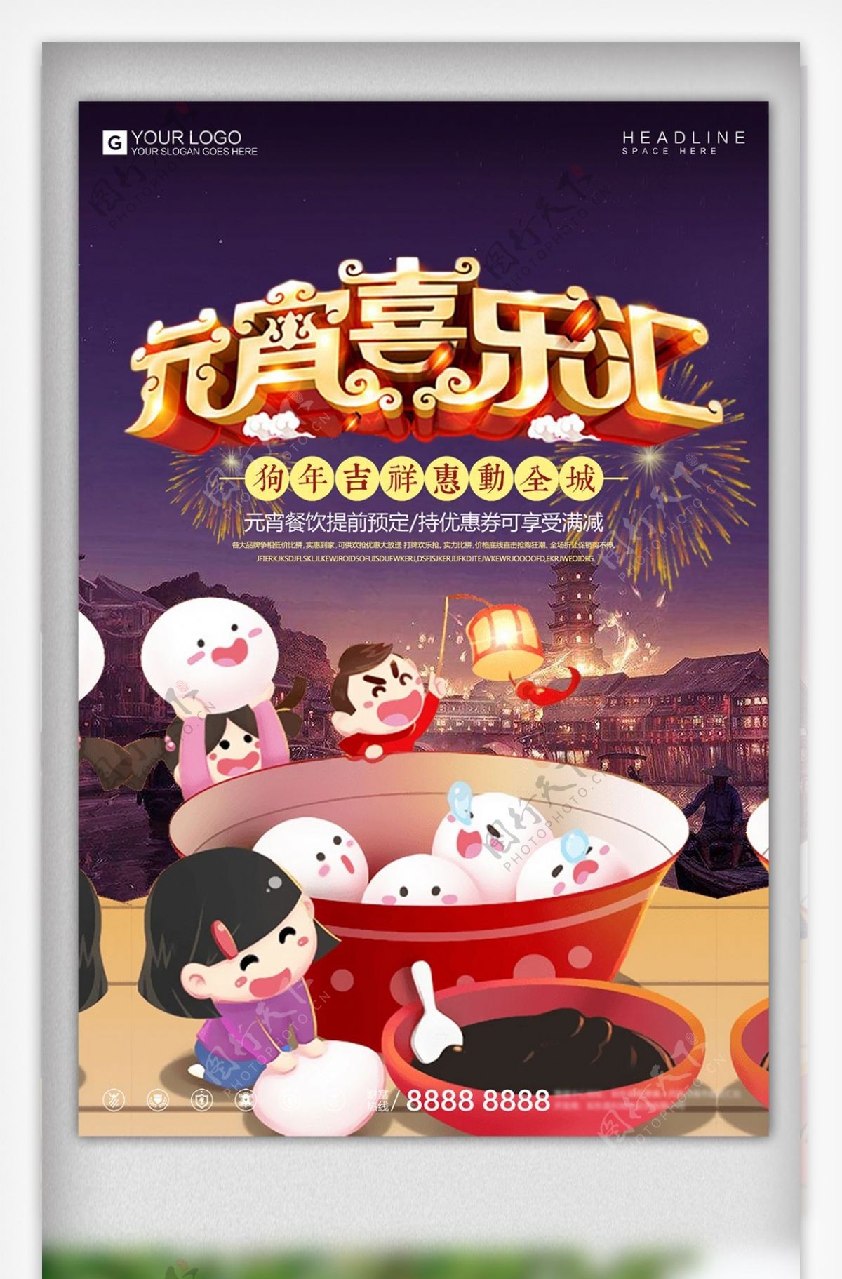 炫彩时尚元宵节宣传海报设计模板