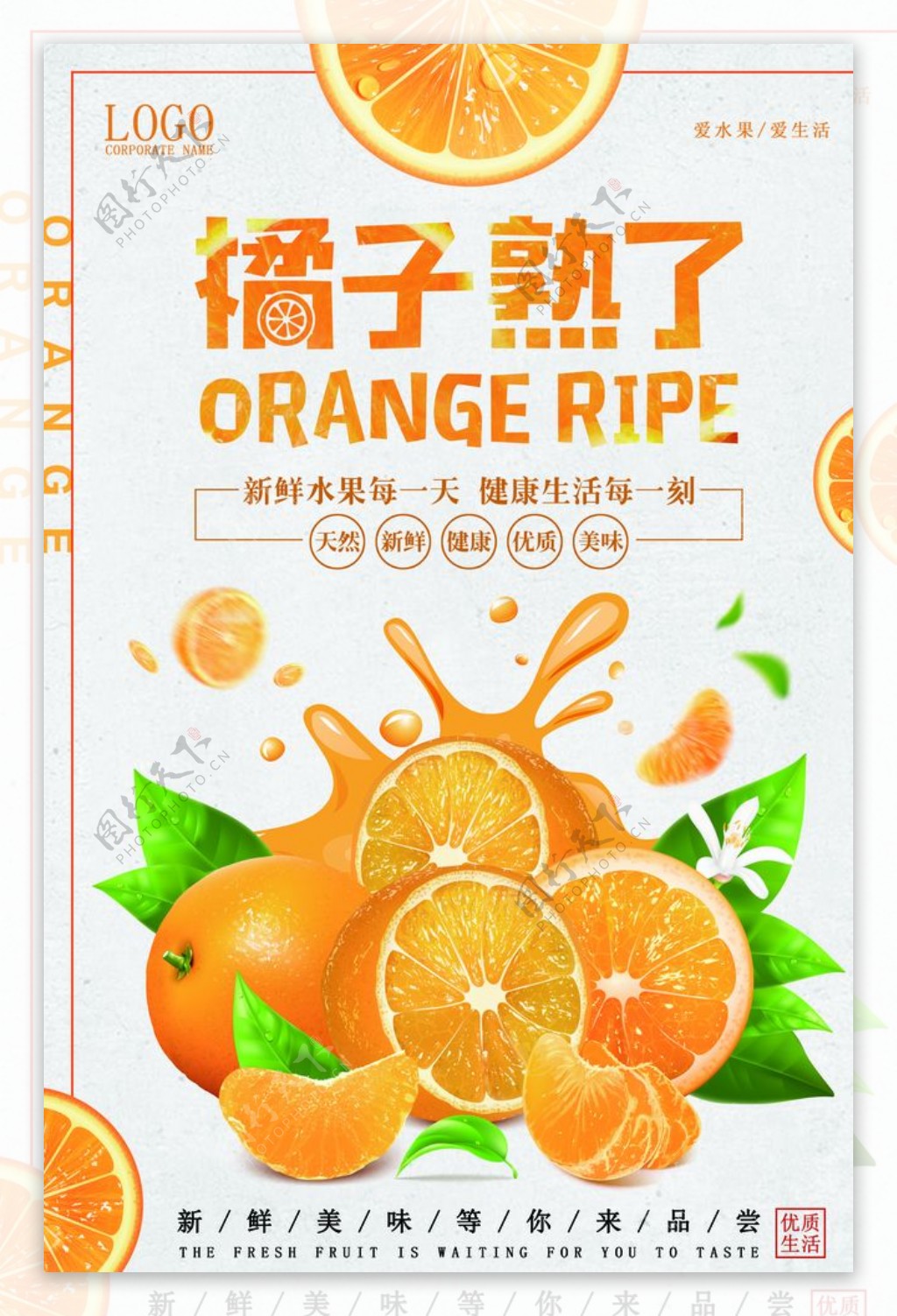 橘子水果海报设计