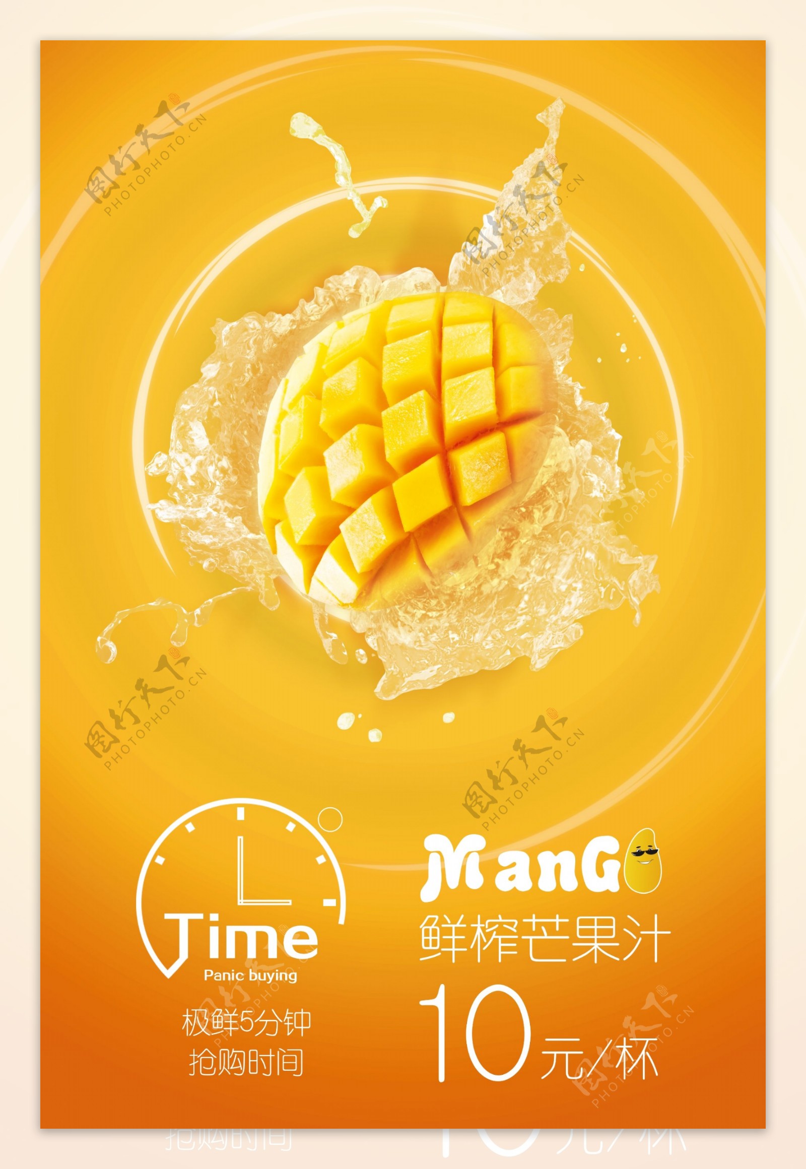 芒果果汁海报设计