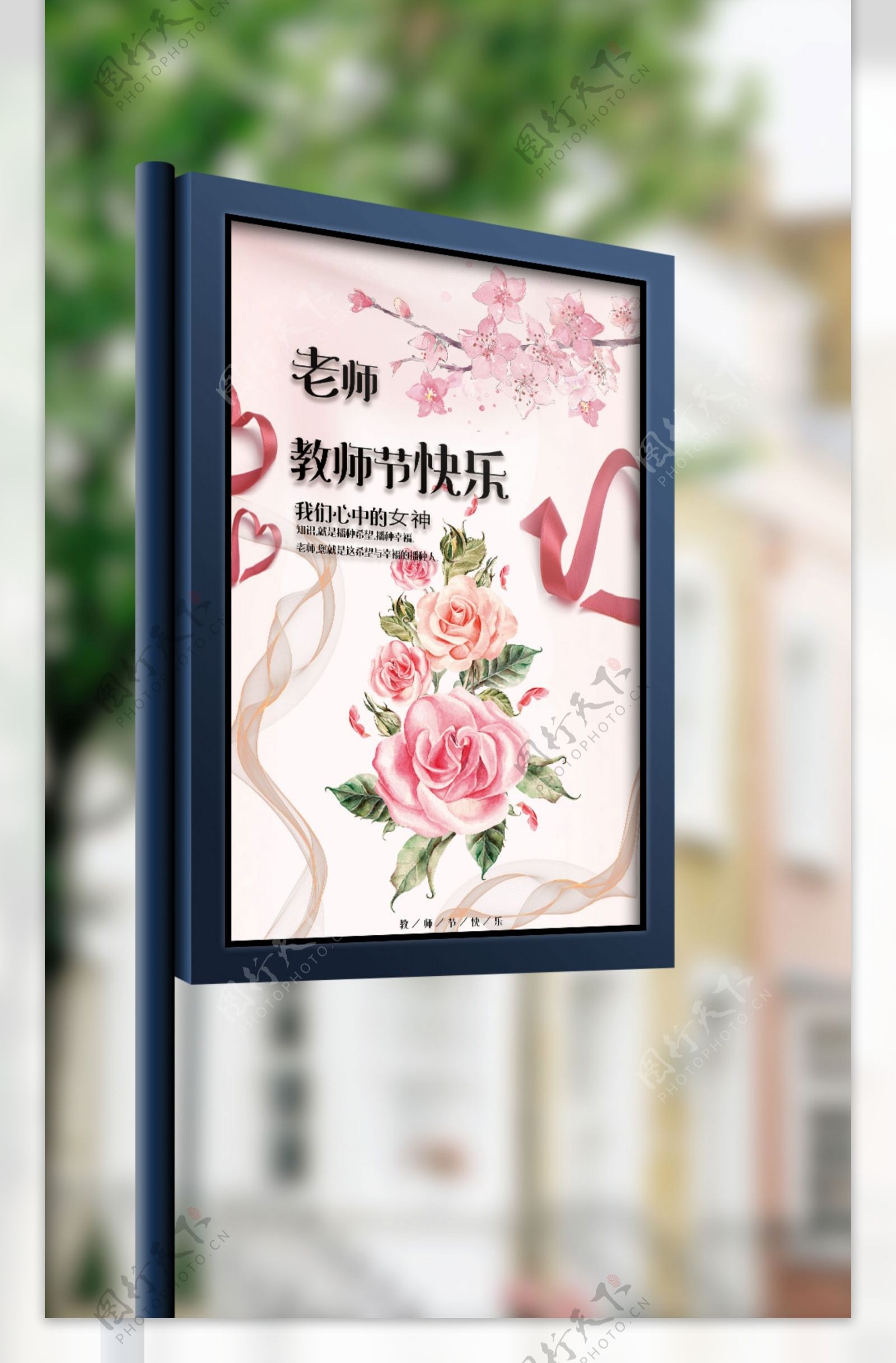 2017粉色玫瑰学校教师节感恩活动海报