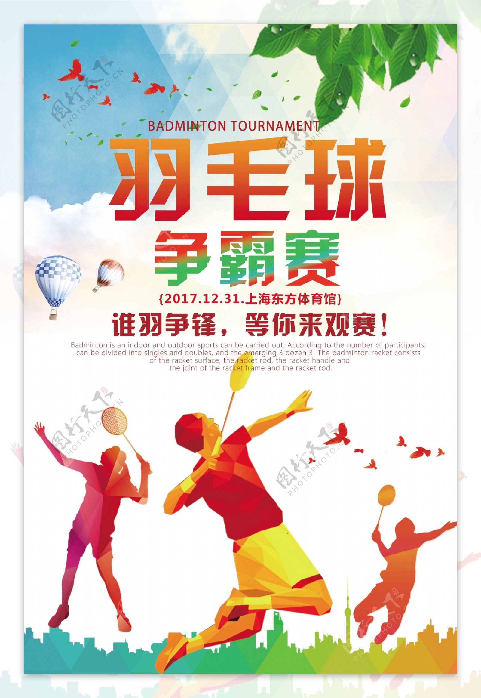 大气羽毛球争霸赛宣传海报