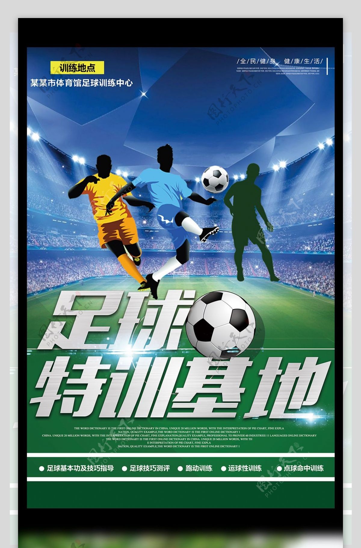 足球训练基地宣传海报