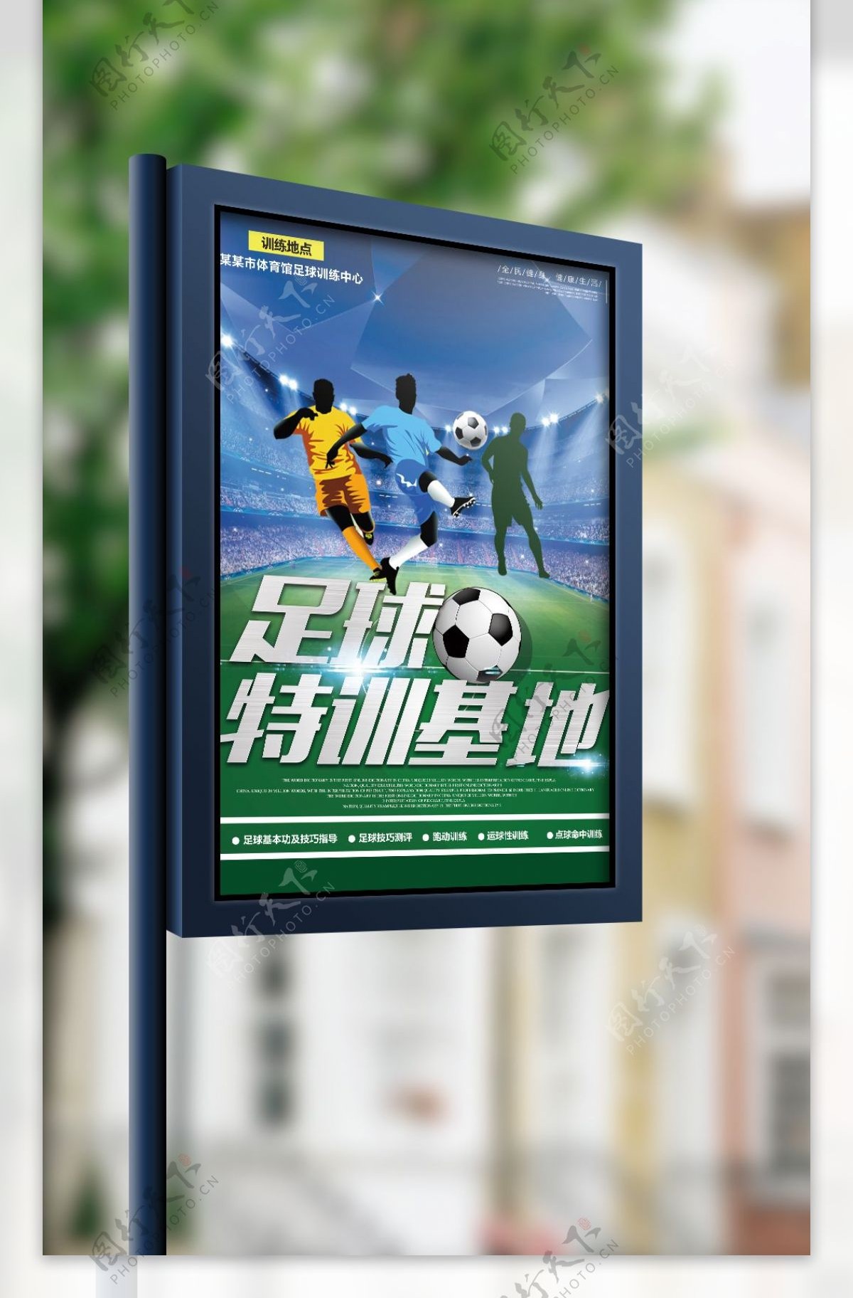 足球训练基地宣传海报
