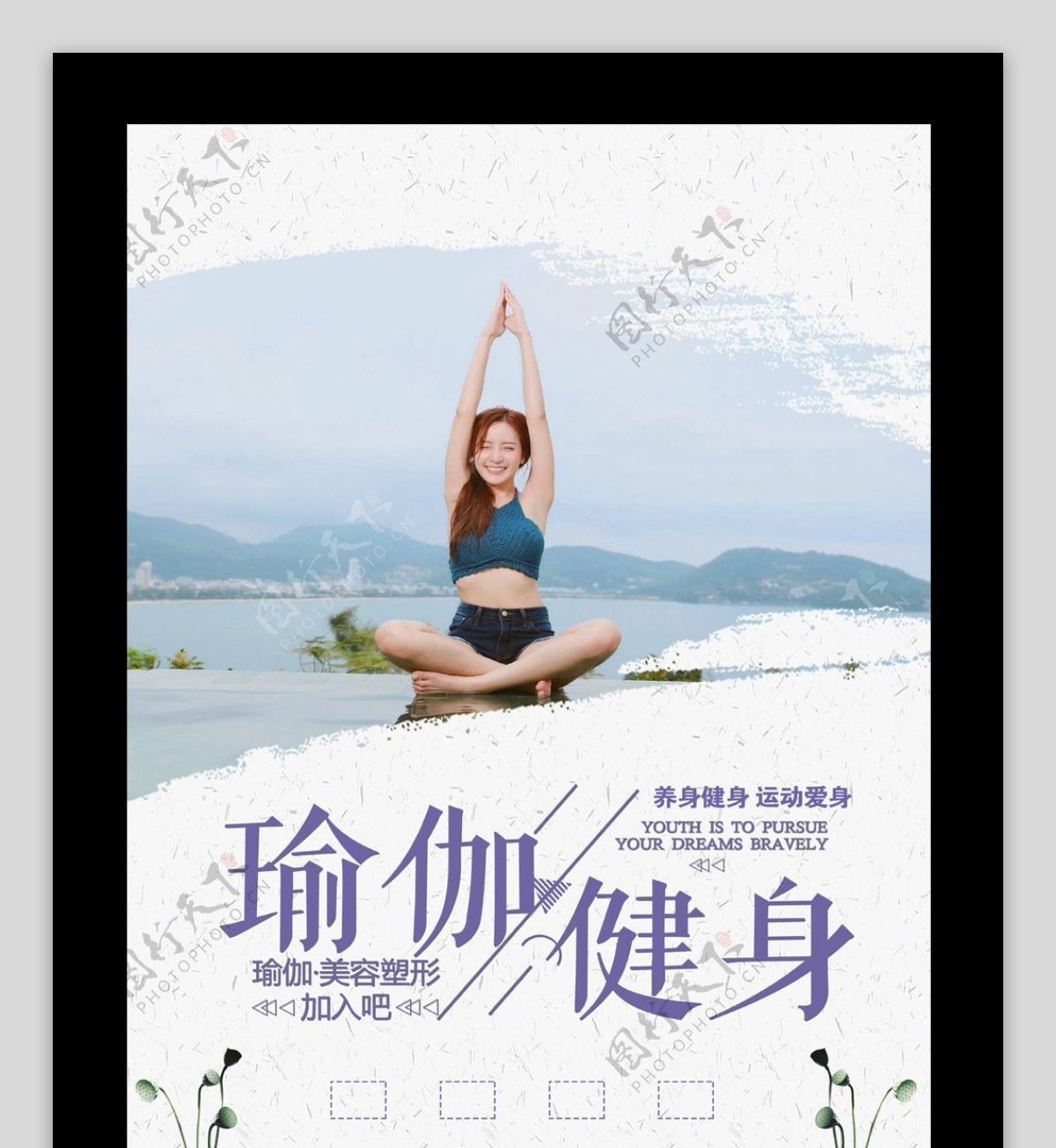 瑜伽养生会所宣传海报招生模板