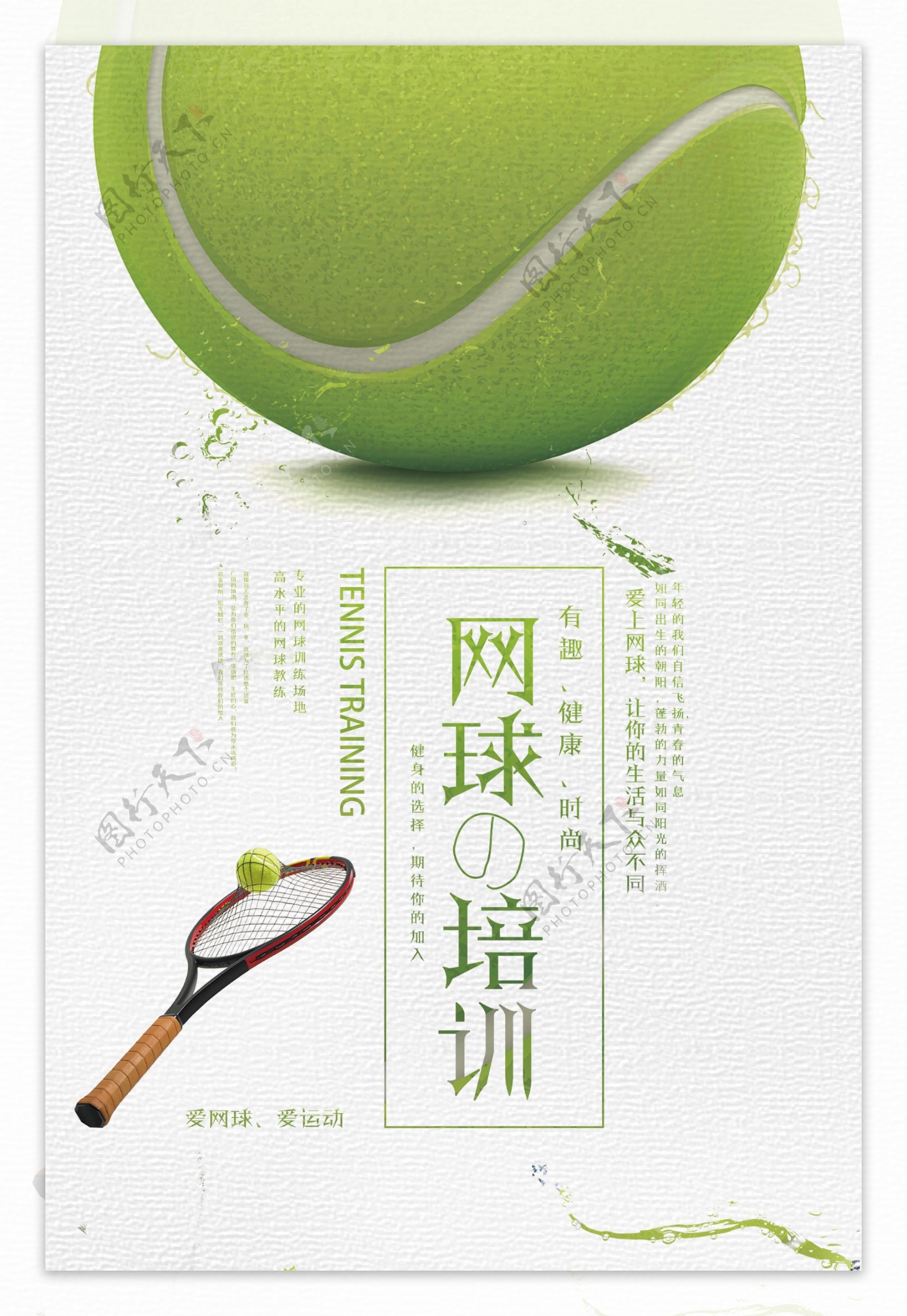网球培训健康时尚招生海报