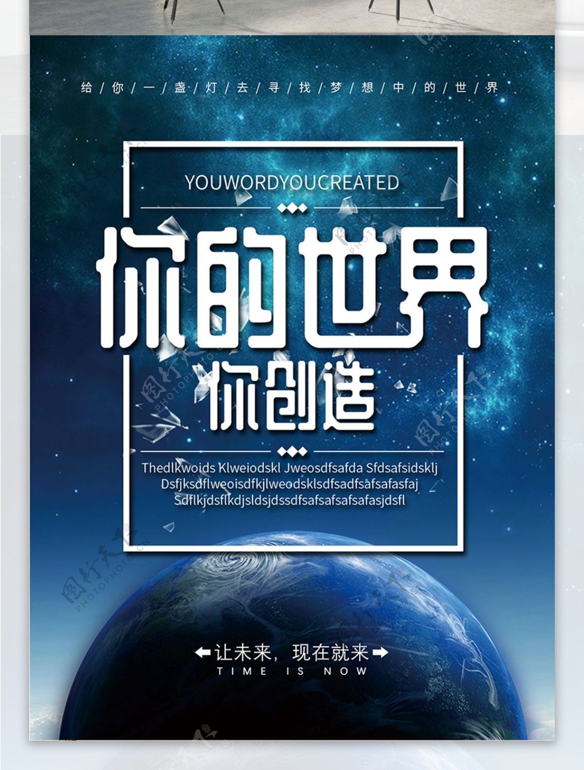 简约星空未来你的世界创意海报