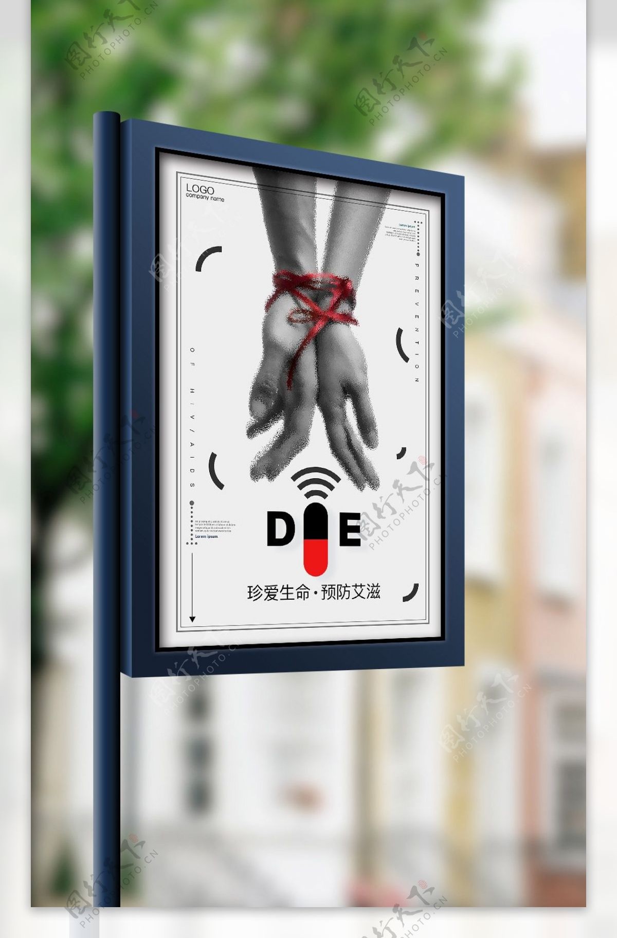 珍爱生命预防艾滋病宣传海报