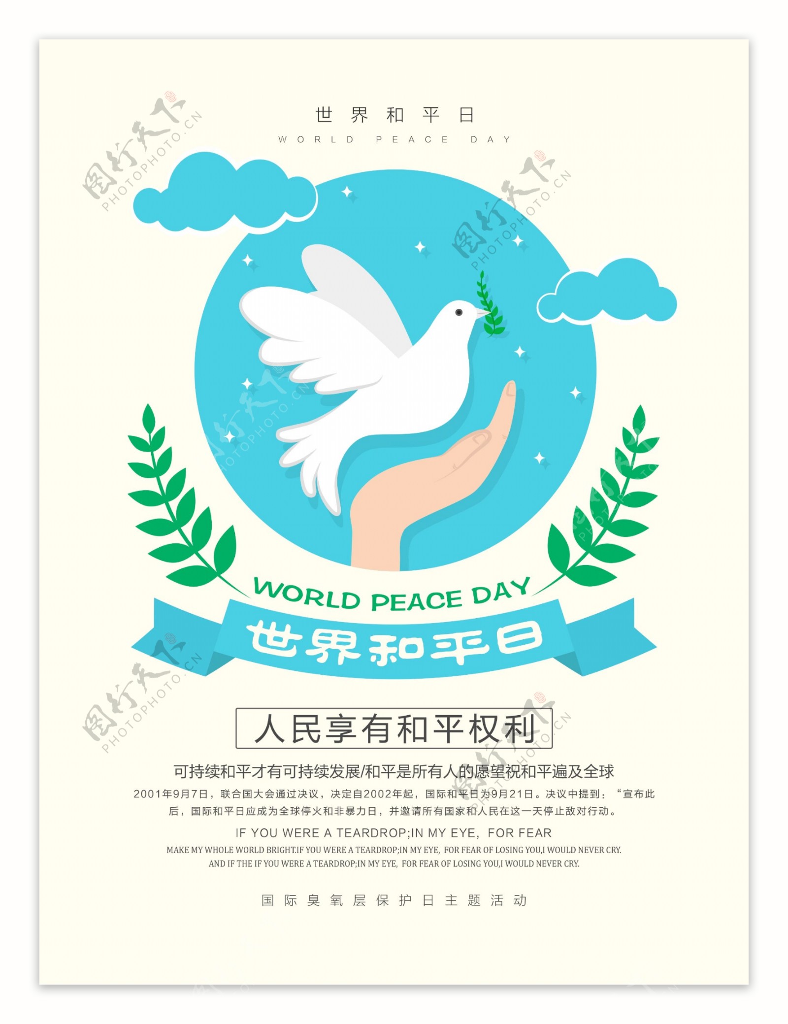 清新简约世界和平日宣传海报设计