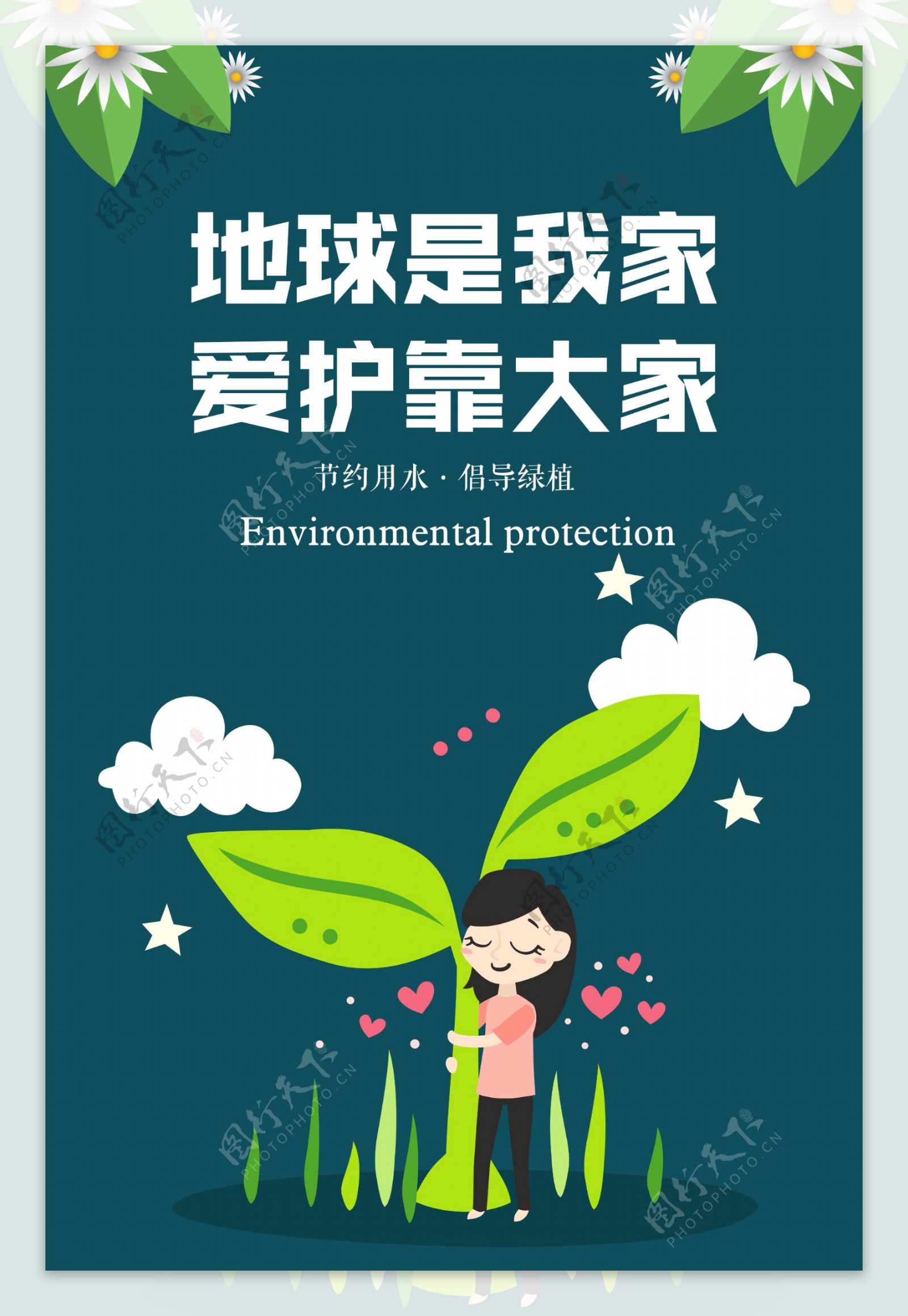 绿色手绘插画爱护地球创意公益海报