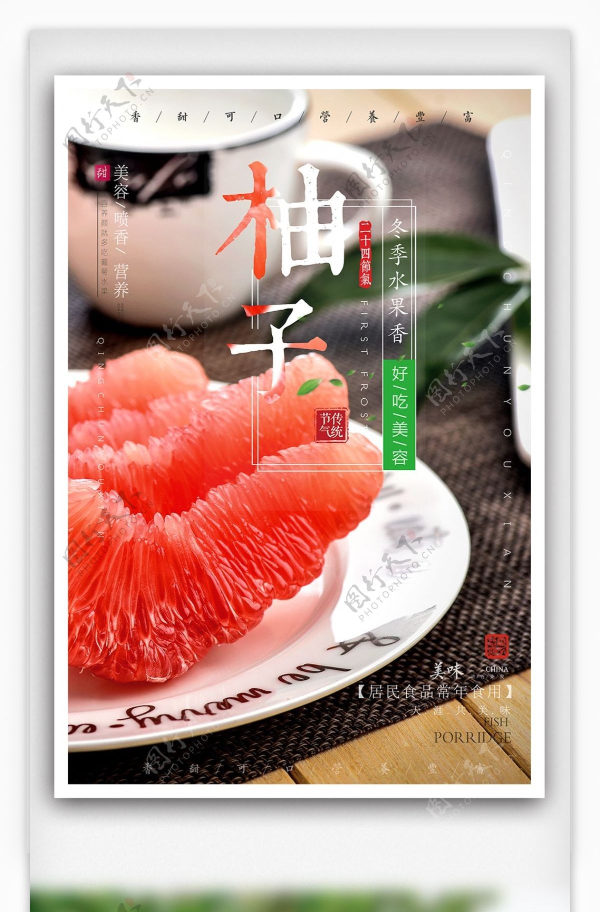 简洁美味柚子水果海报设计