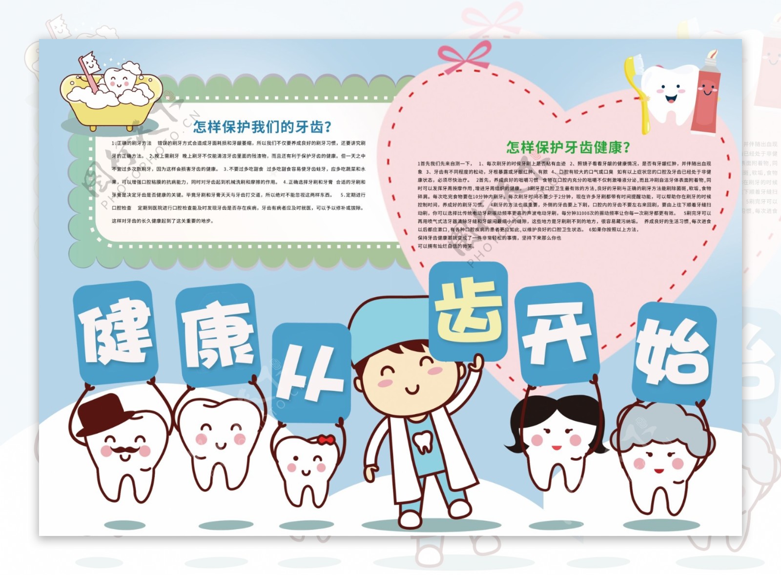 健康从齿开始保护牙齿小报