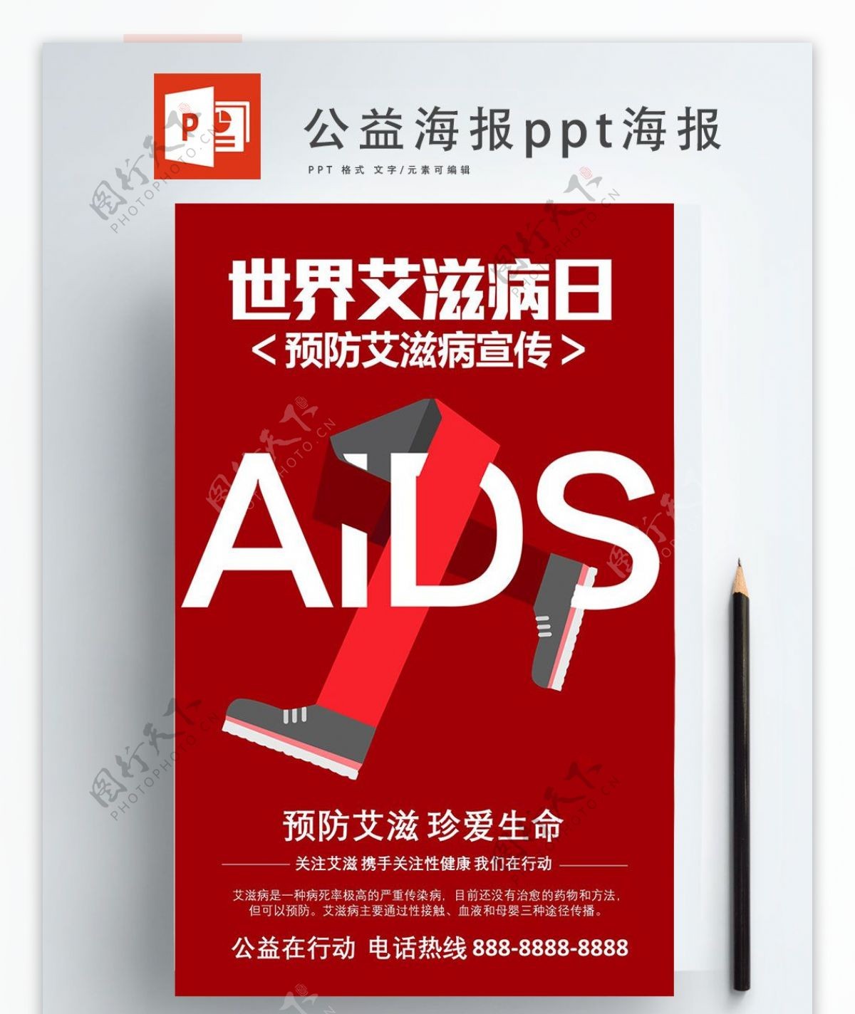 红色国际艾滋病日公益ppt海报
