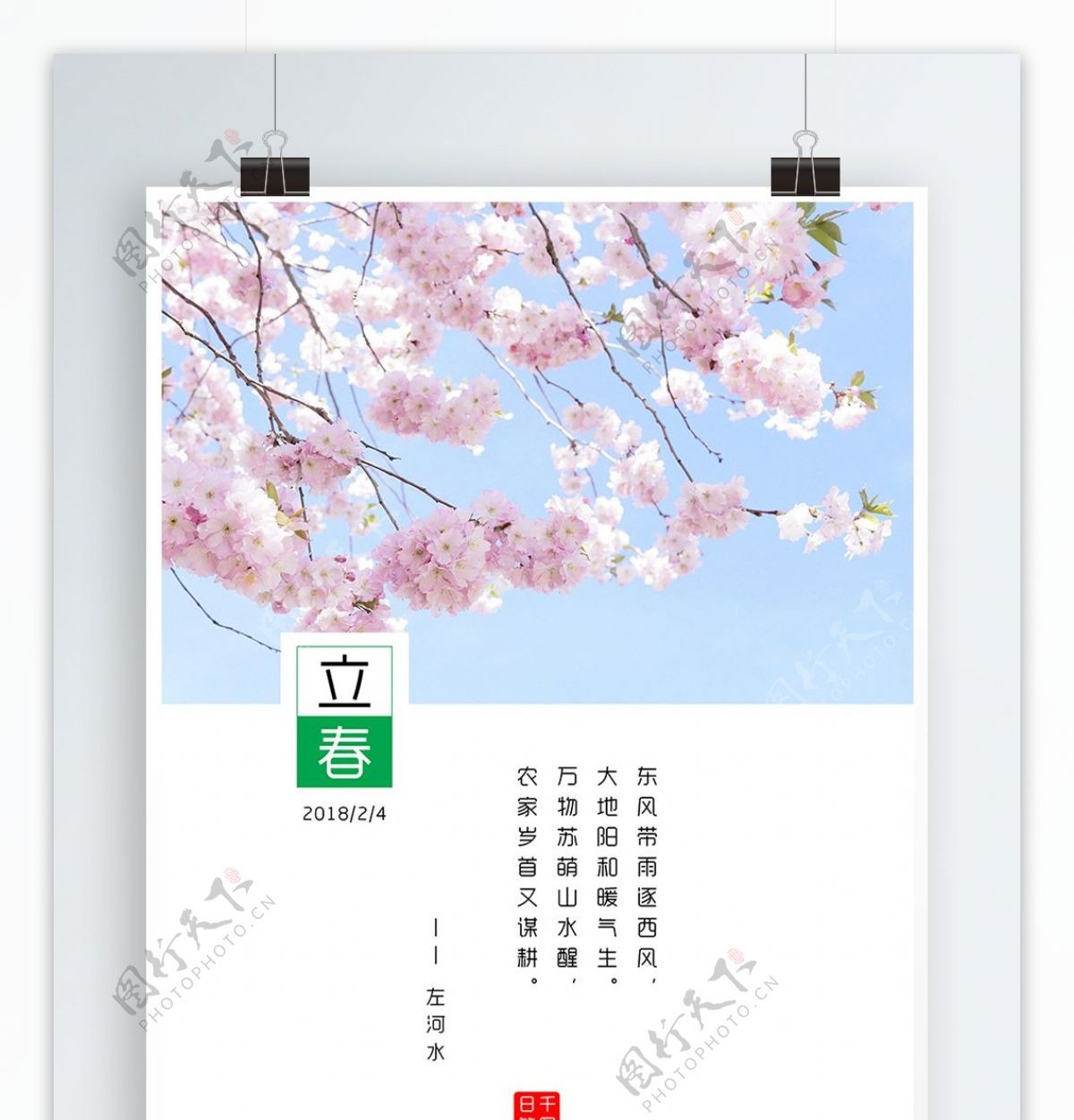 小清新蓝天下的樱花二十四节气立春节气日签