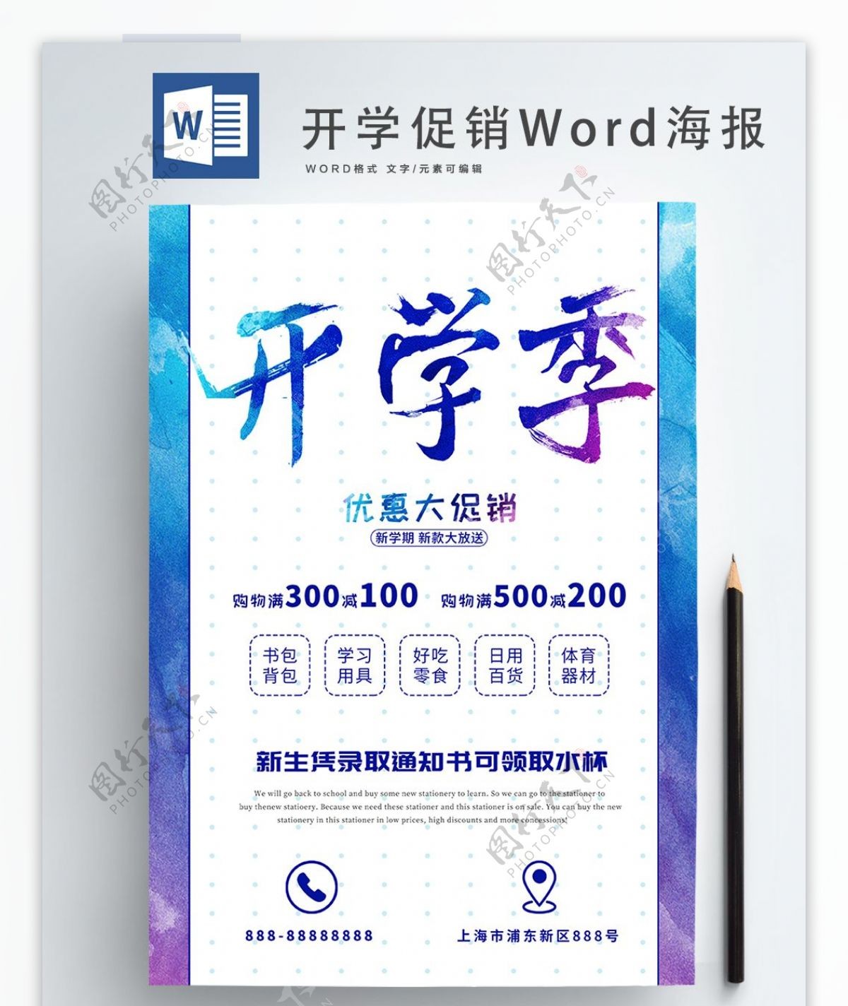 蓝色水墨风开学季优惠促销WORD海报