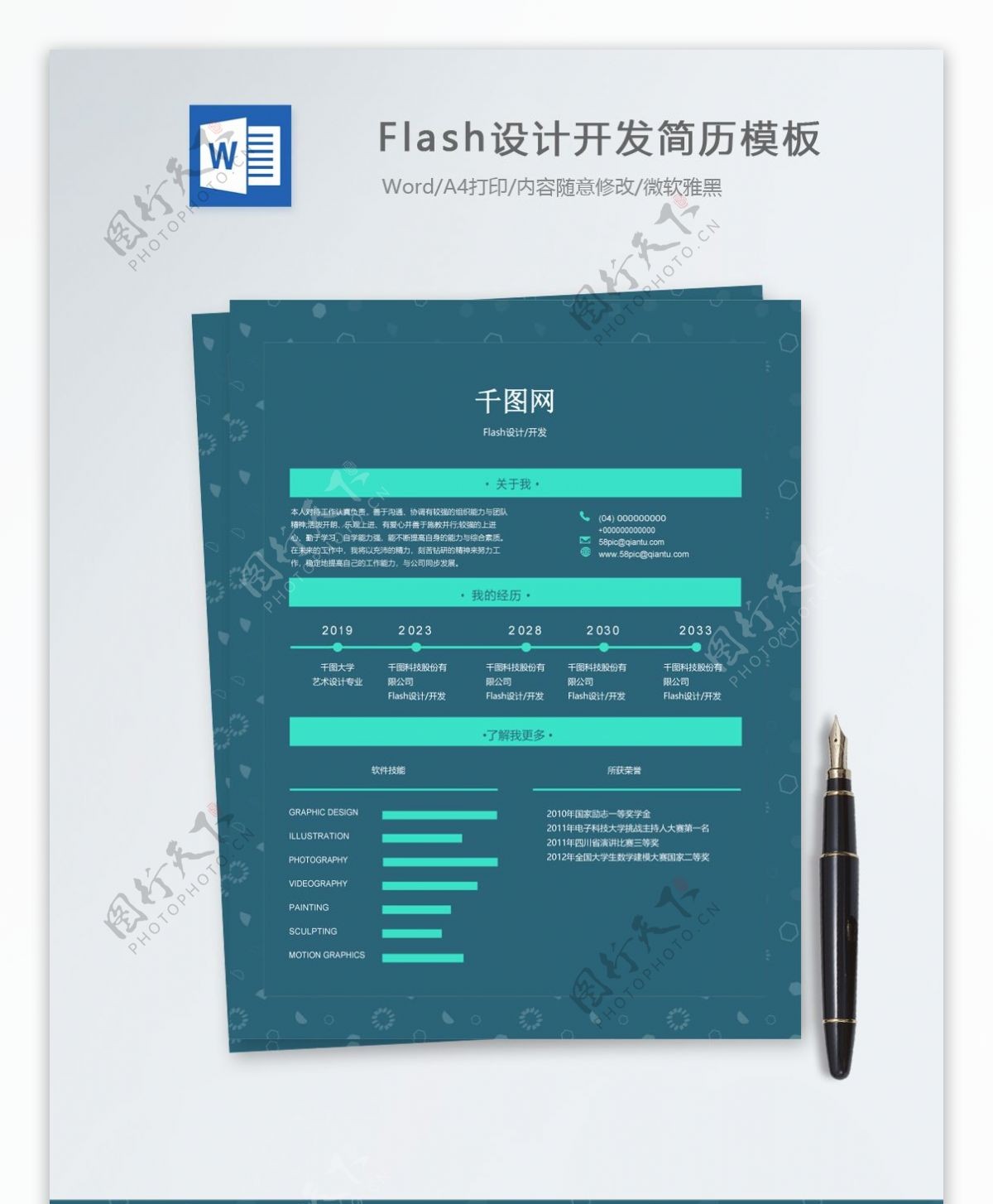 flash设计开发个人简历模板