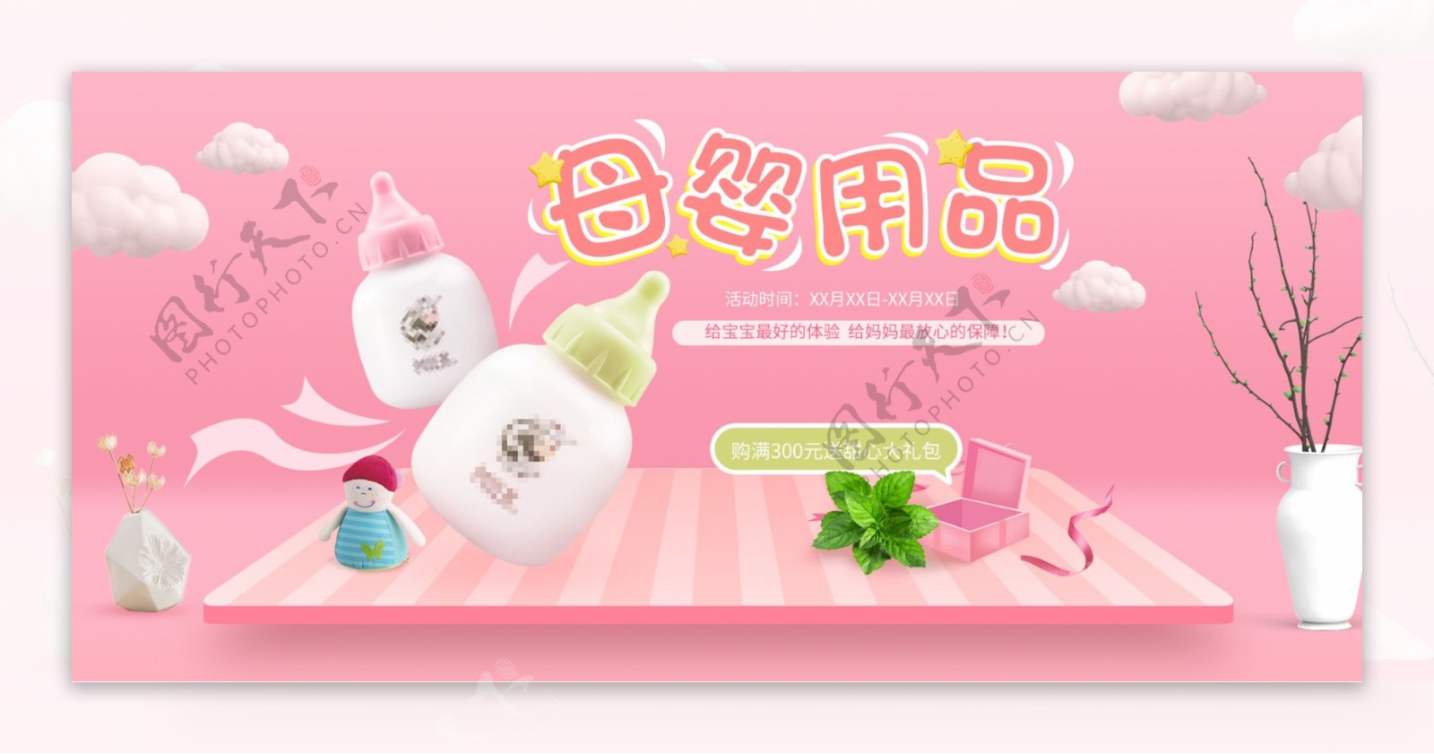 粉色母婴用品奶瓶礼盒云朵植物空间淘宝海报