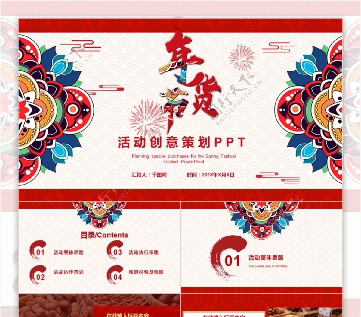 2018中国风年货节活动策划PPT
