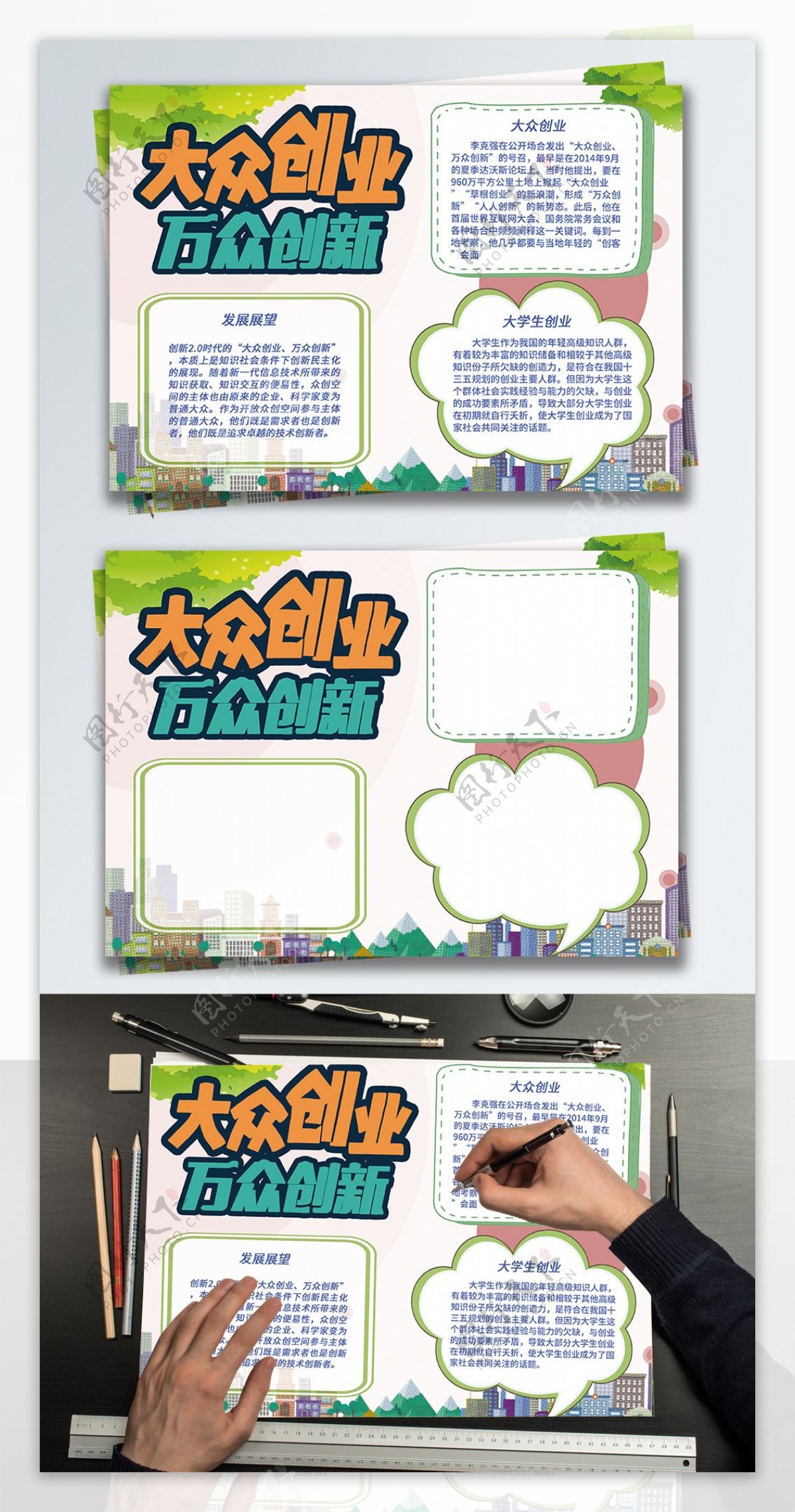 清新大众创业万众创新党政小报公益手抄报