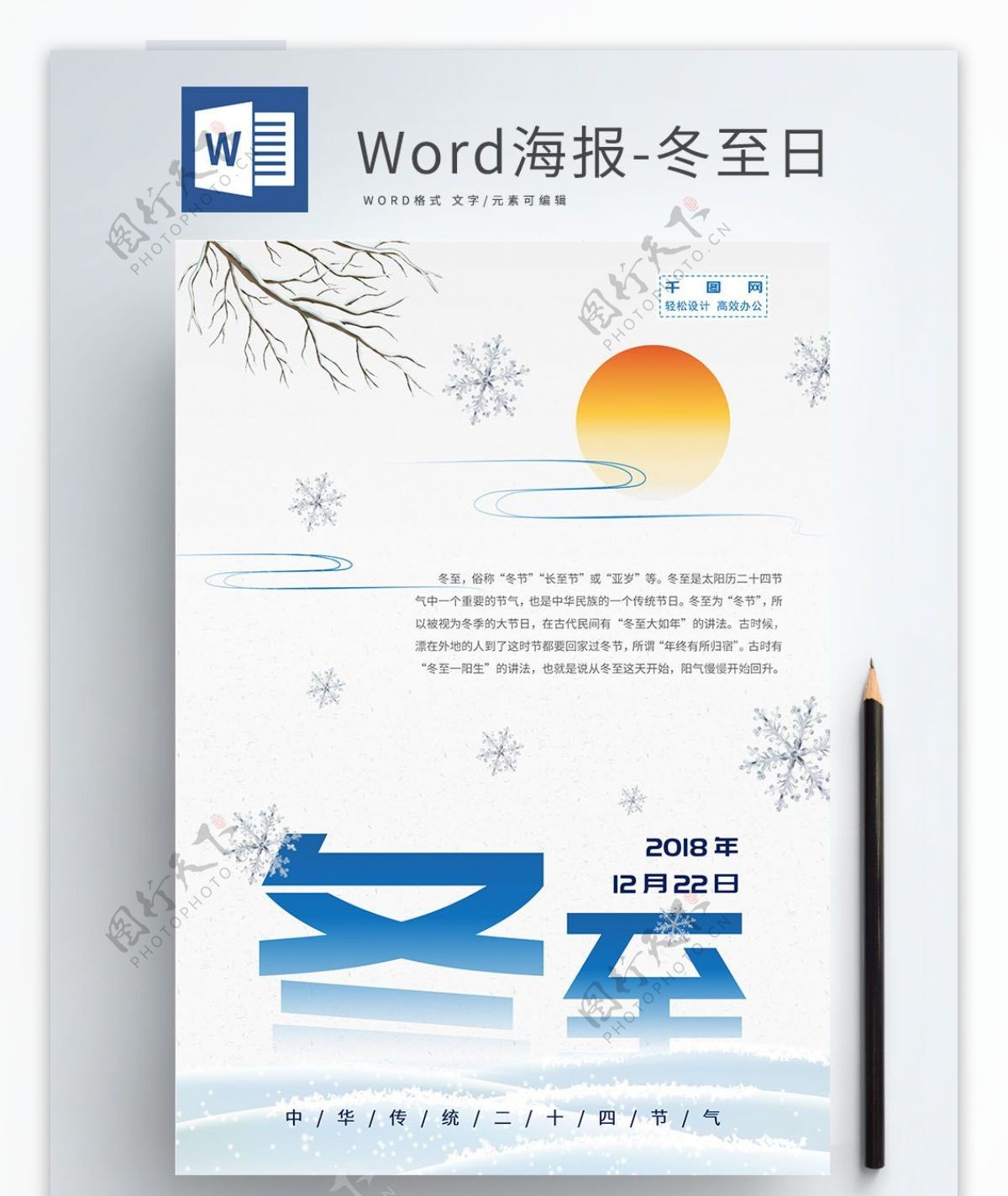word海报冬至海报