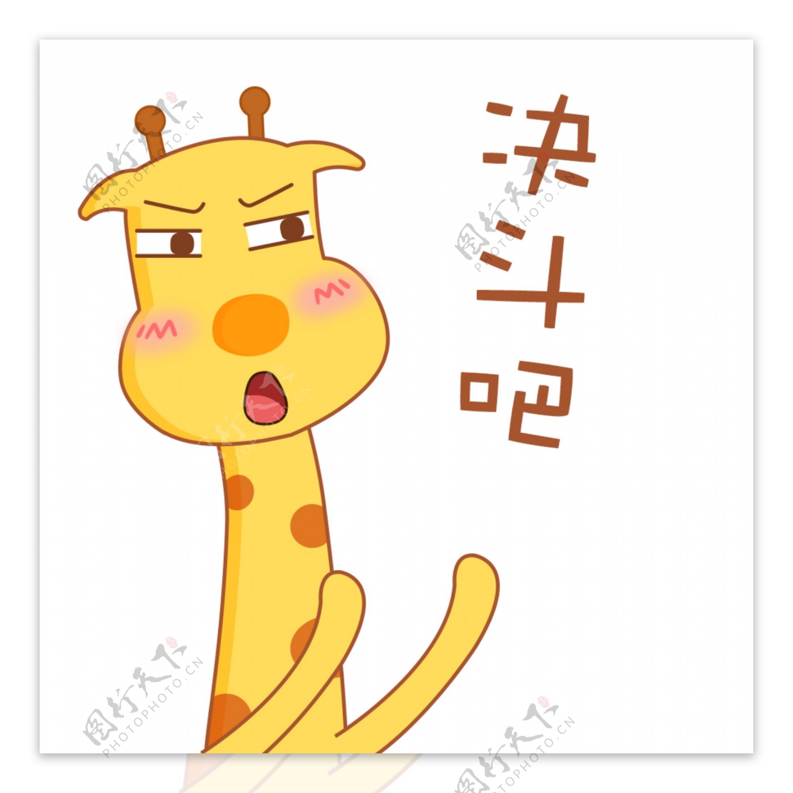 可爱卡通萌萌哒长颈鹿教育表情包峰峰