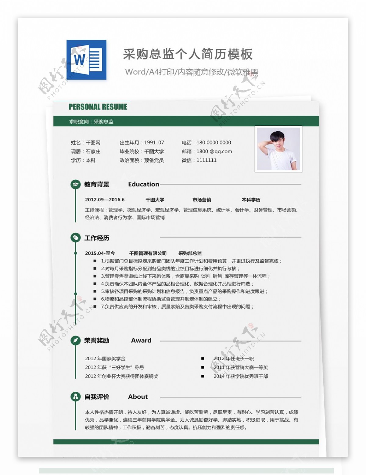 采购总监个人简历模板入职简历