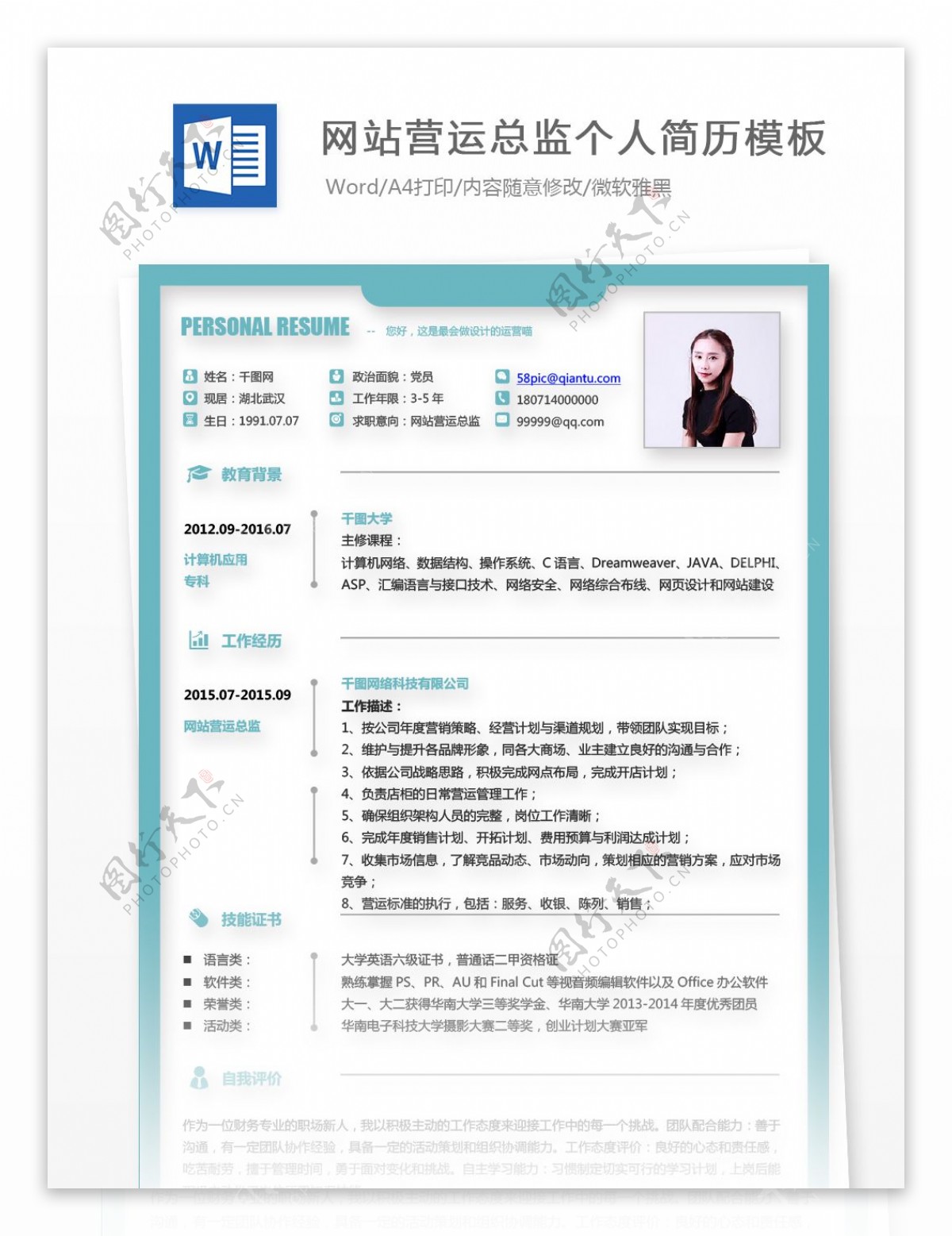 刘欣玥网站营运总监个人简历模板
