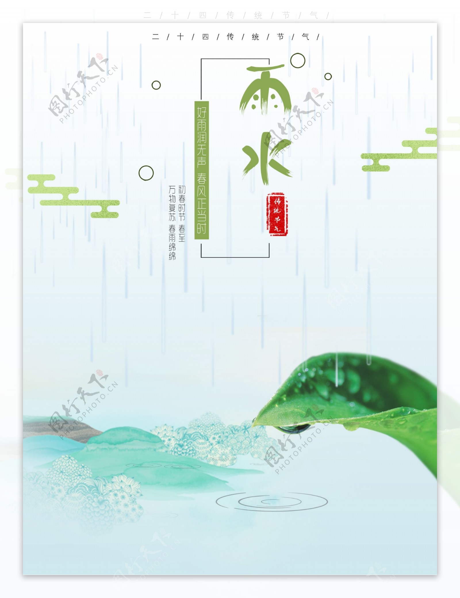 二十四节气雨水海报