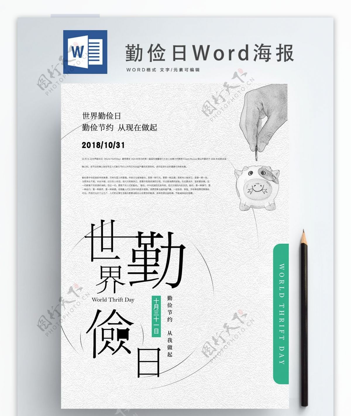 简约大气世界勤俭日Word海报