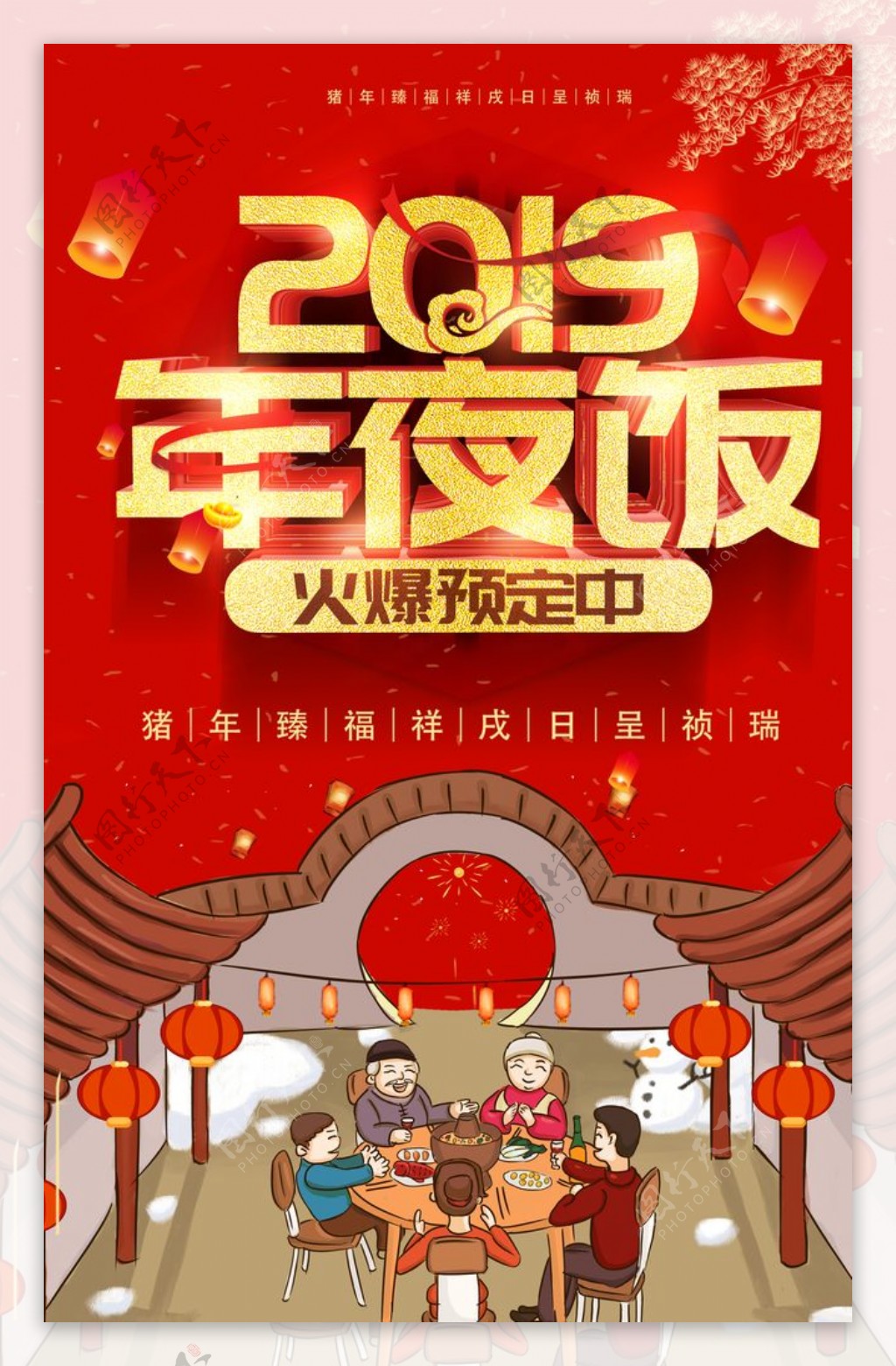 2019年年夜饭预订春节海报