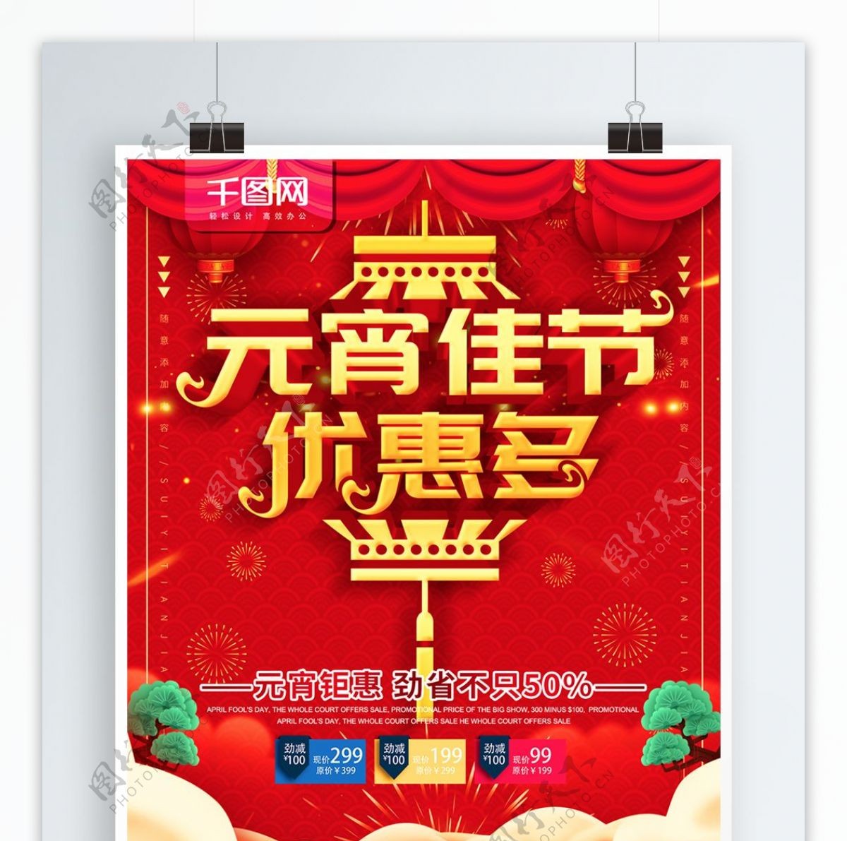 简约红色立体字元宵节促销宣传海报