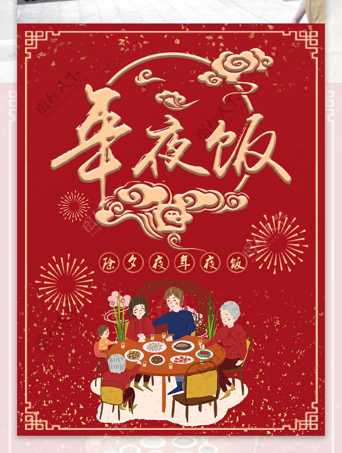 新年除夕夜春节年夜饭团圆饭中国风海报