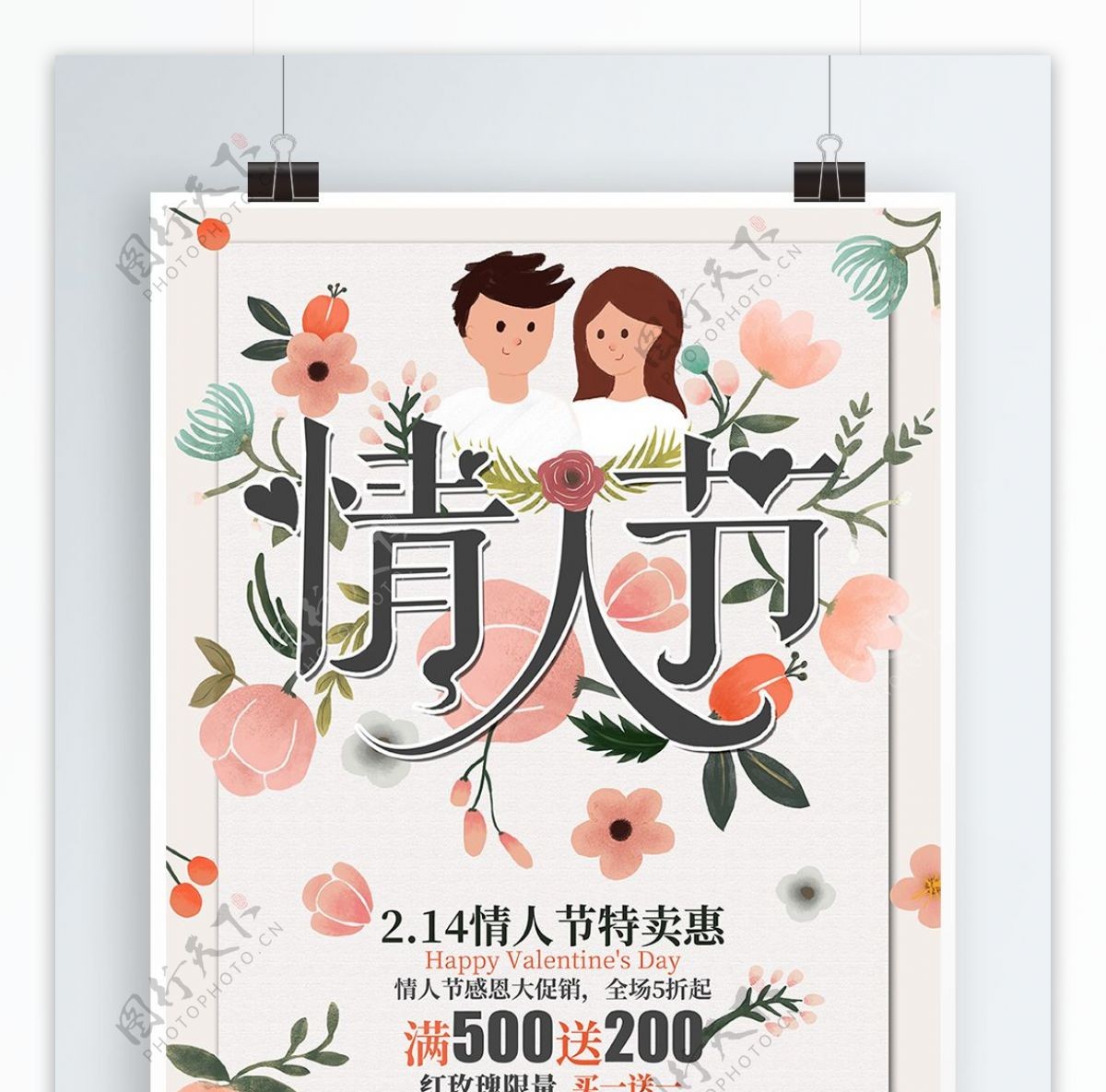 原创手绘小清新花卉情人节促销海报