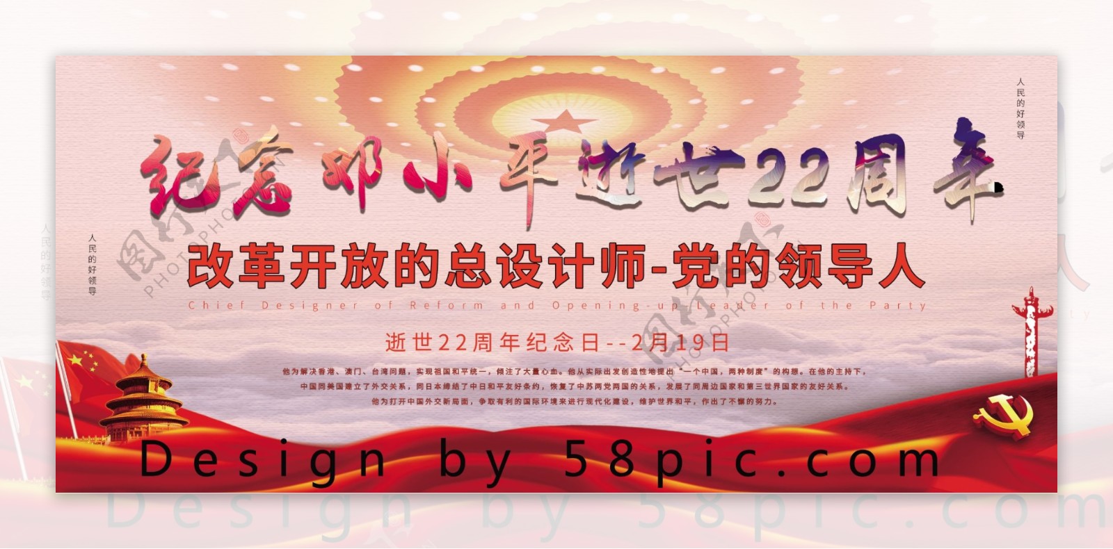 缅怀邓小平逝世周年纪念宣传展板