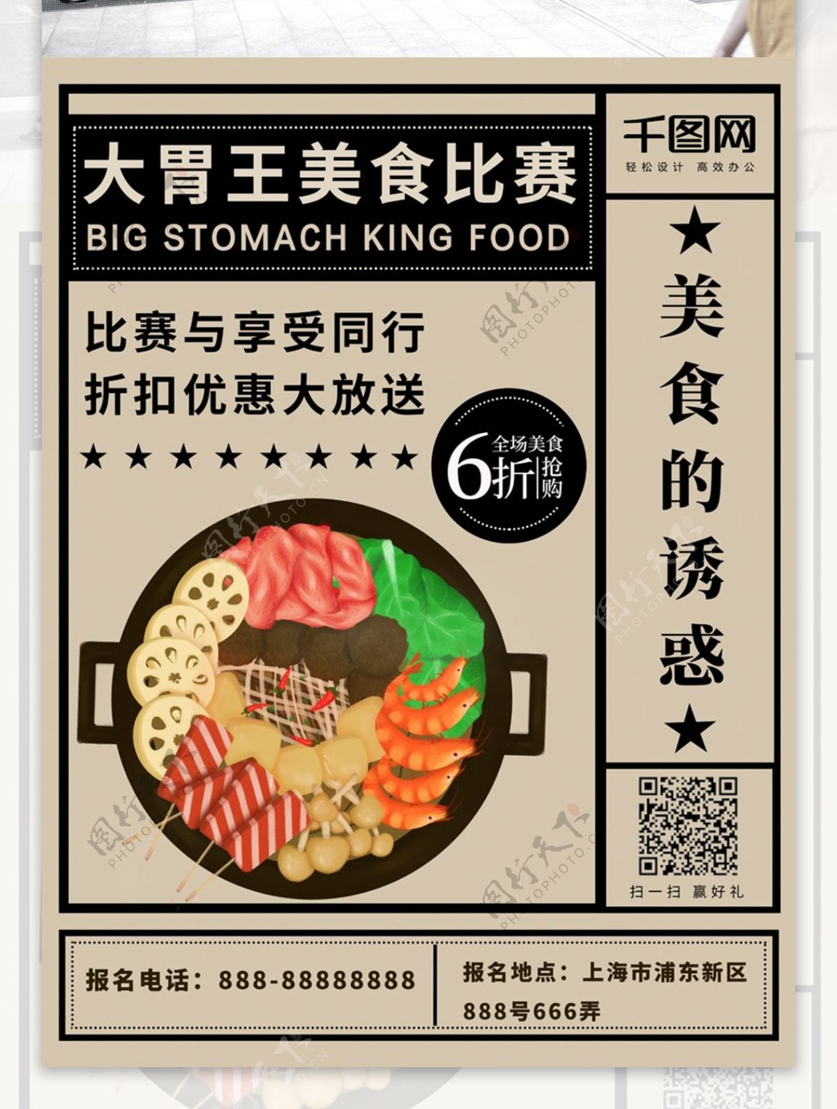 大胃王餐饮促销活动美食的诱惑烤肉烧烤海报