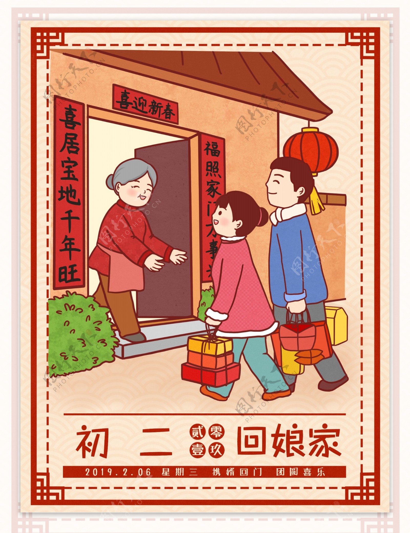 中国风春节习俗传统正月初二回娘家插画
