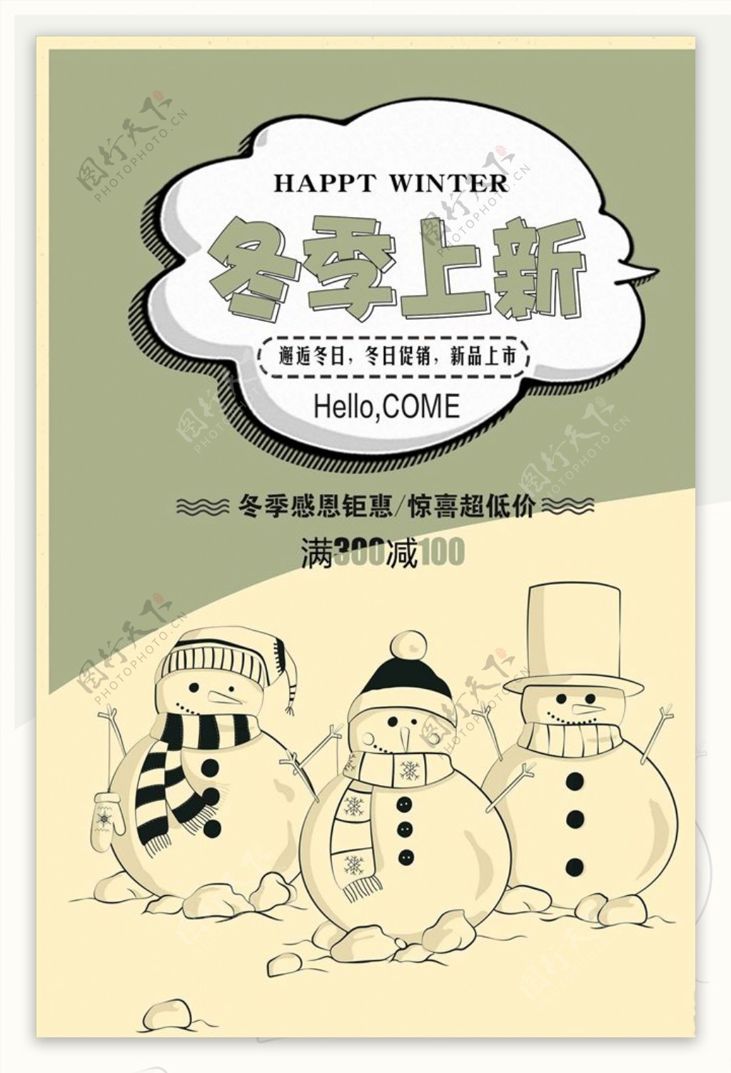 小清新冬季新品海报