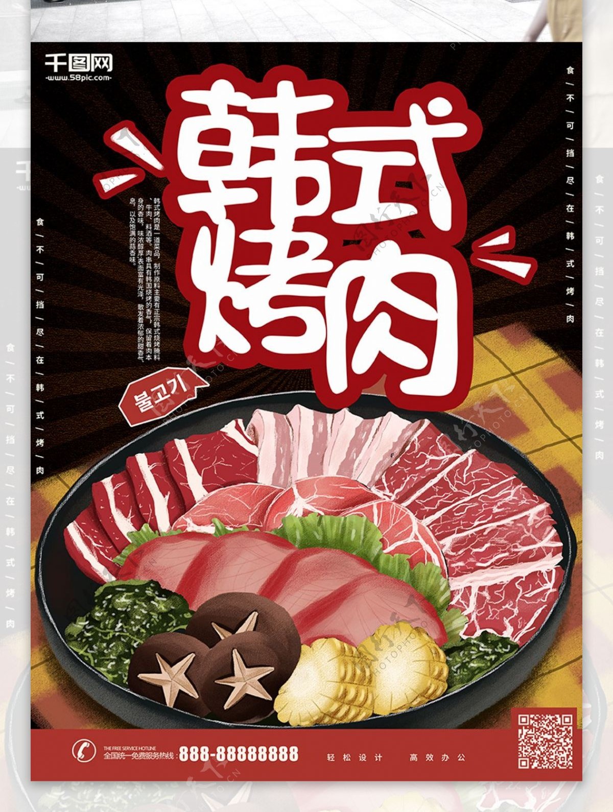 原创手绘插画韩式烤肉海报