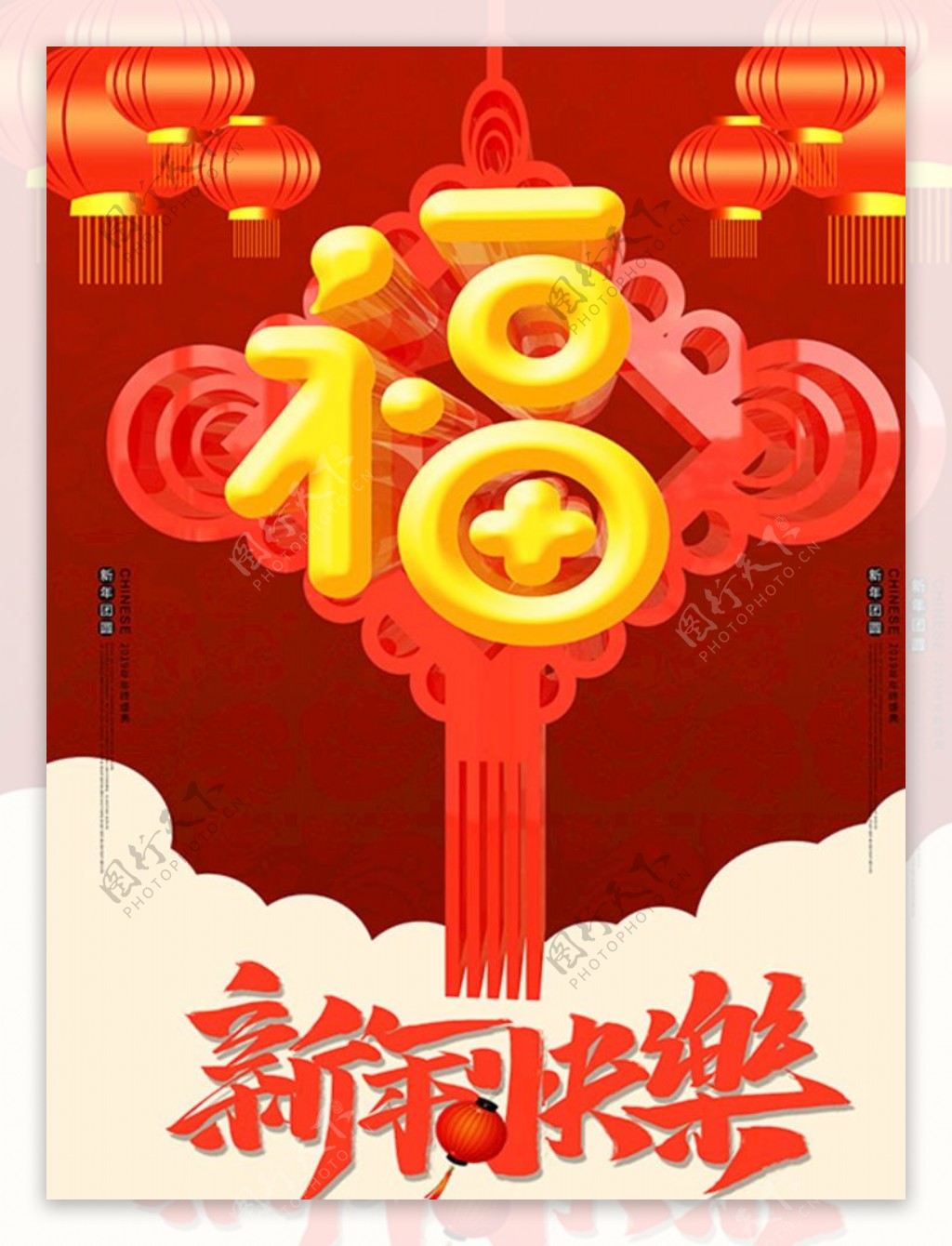 新年快乐大福字