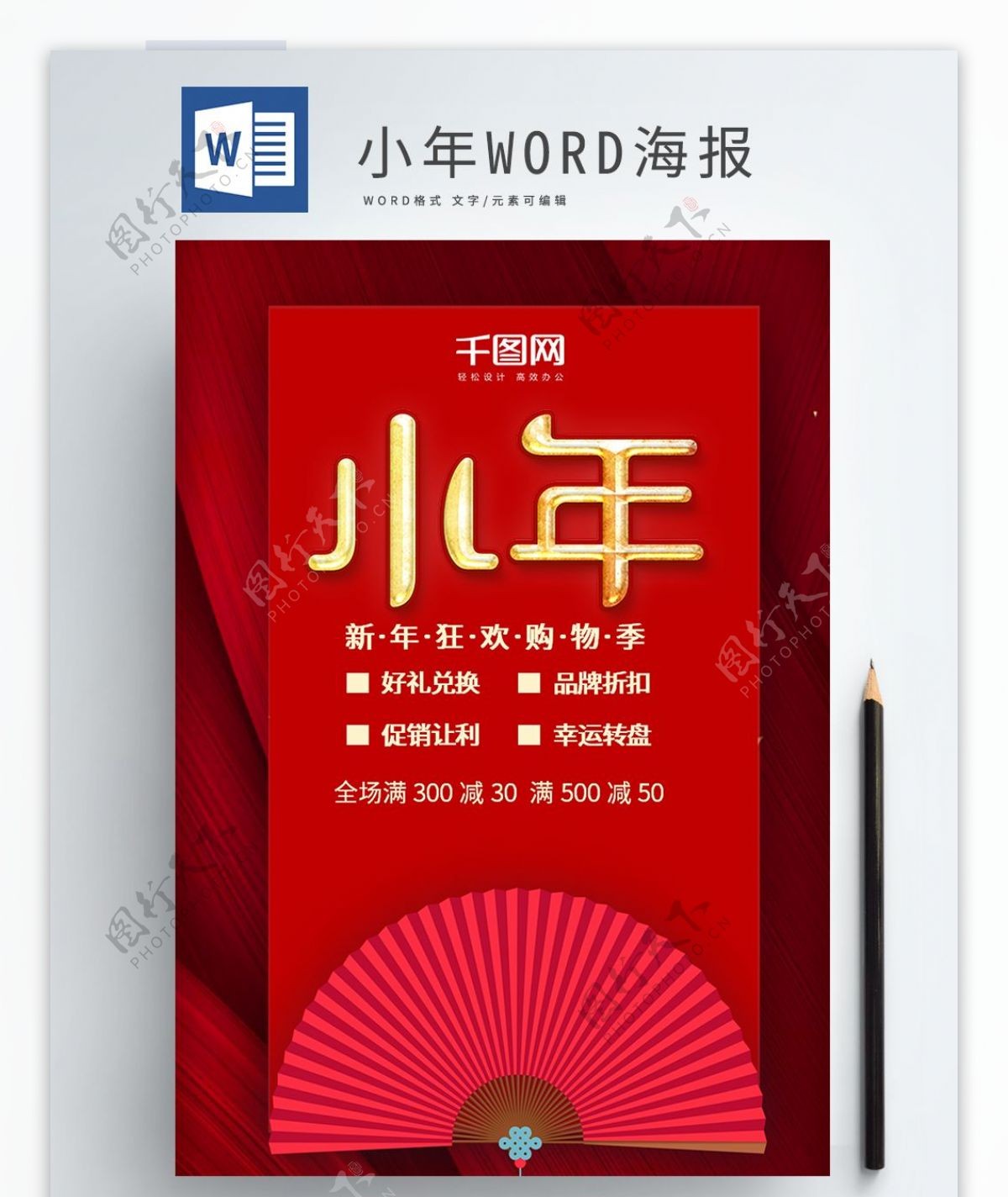 红色喜庆小年促销海报WORD模板