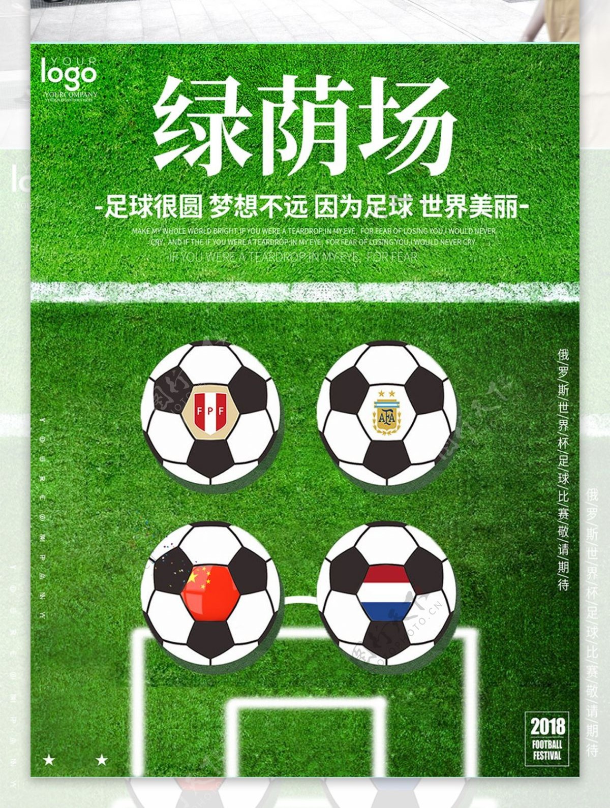绿荫场足球宣传海报