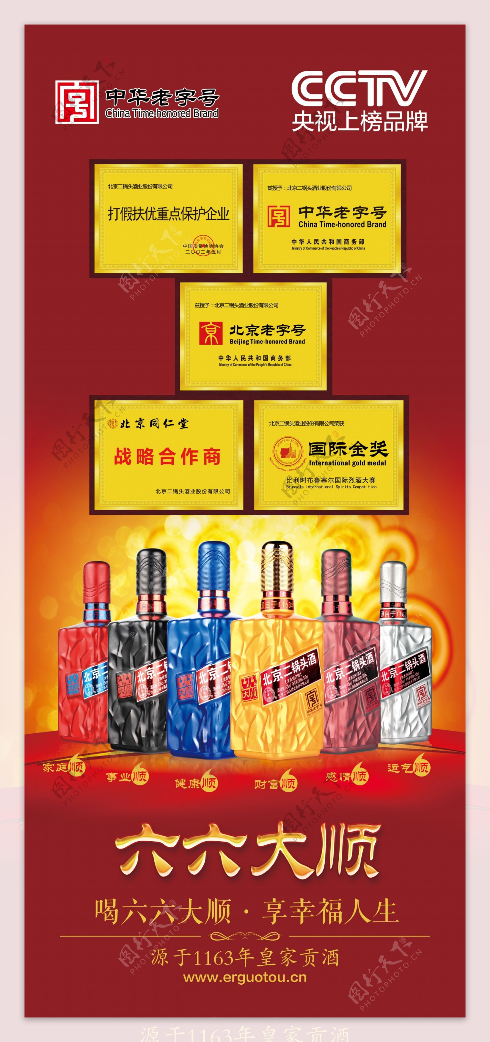 北京二锅头酒海报设计