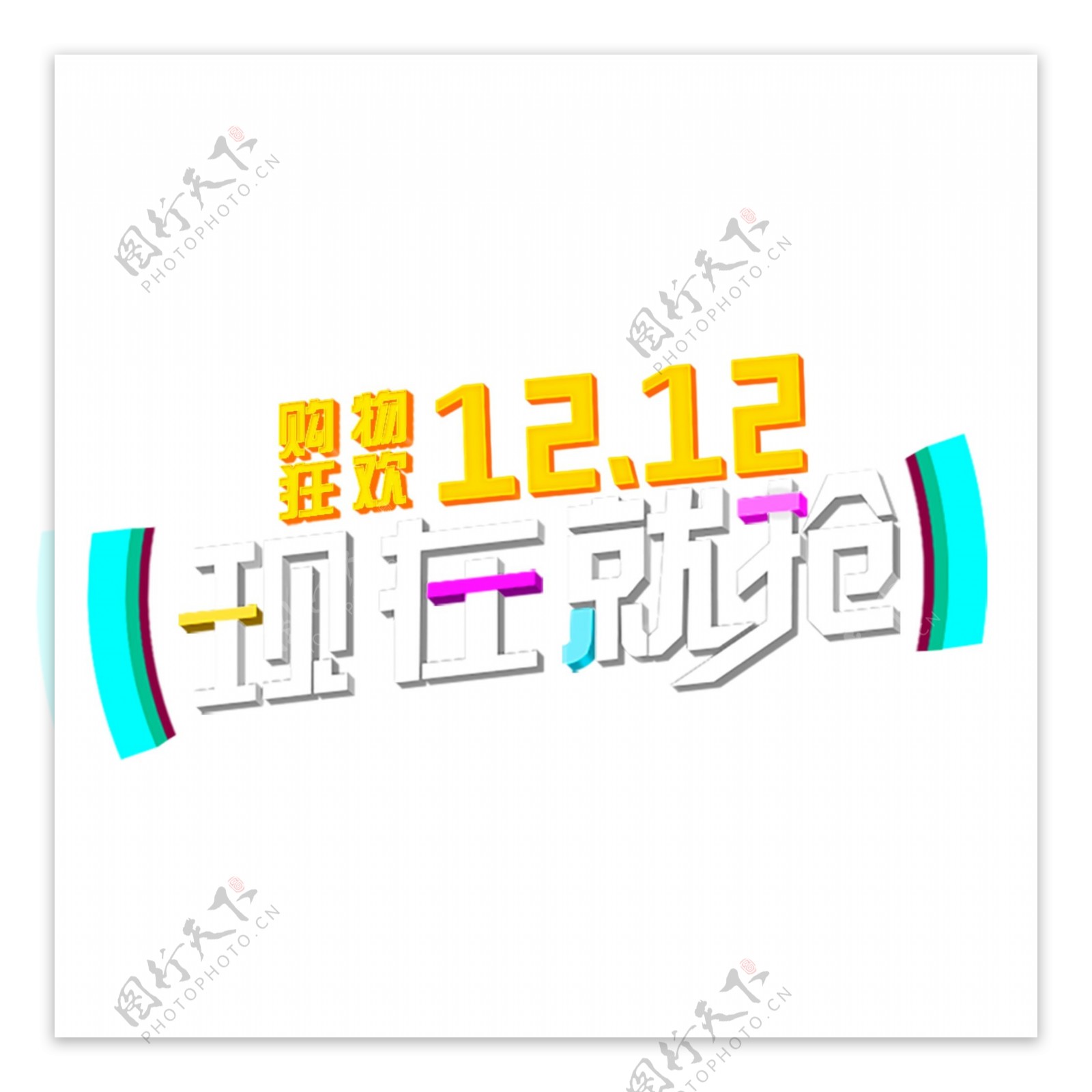 双旦1212立体字设计