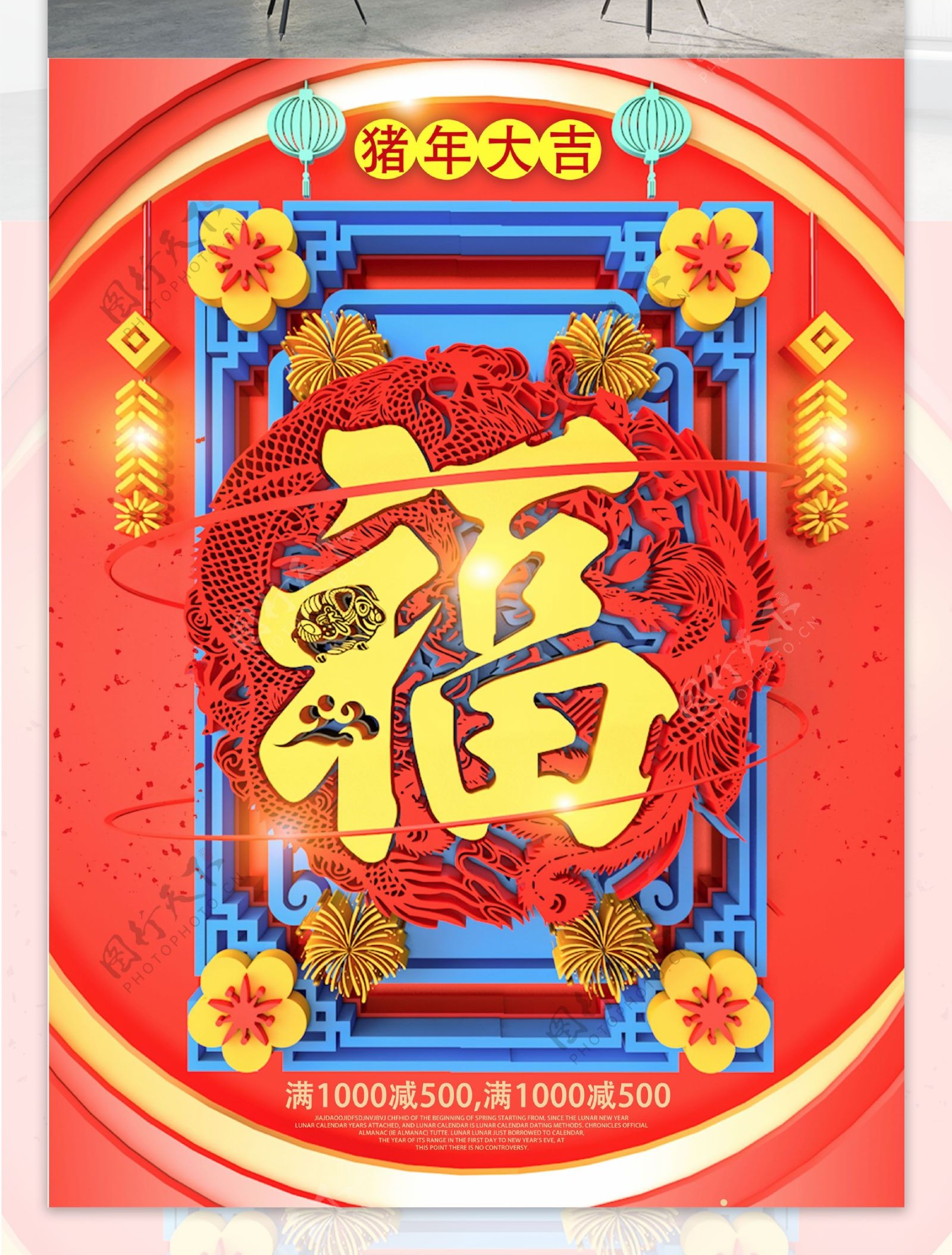 创意中国风立体福字五福临门造型福字海报