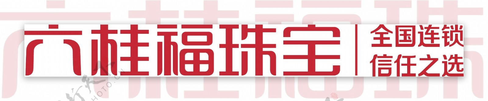 六桂福字体