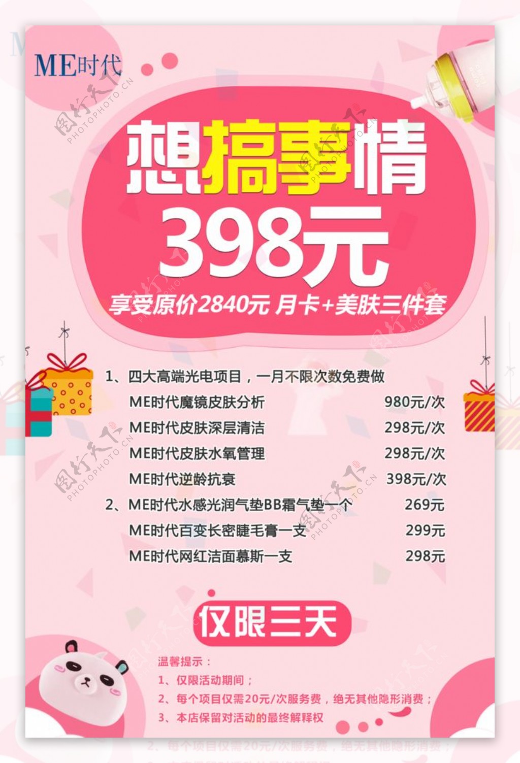 ME时代价格表398元