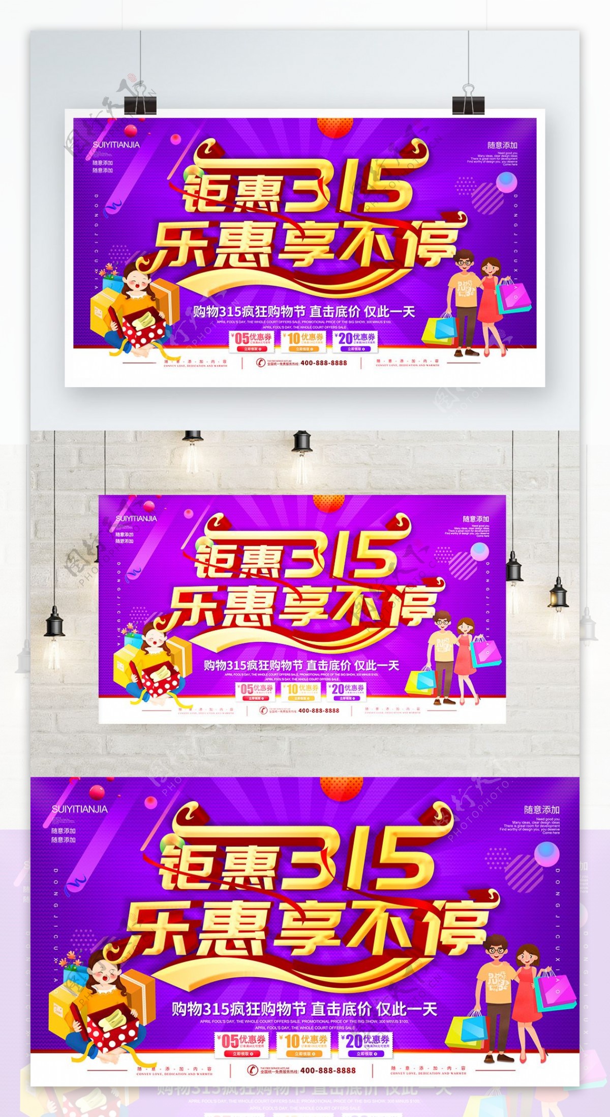简约紫色立体字钜惠315促销宣传海报
