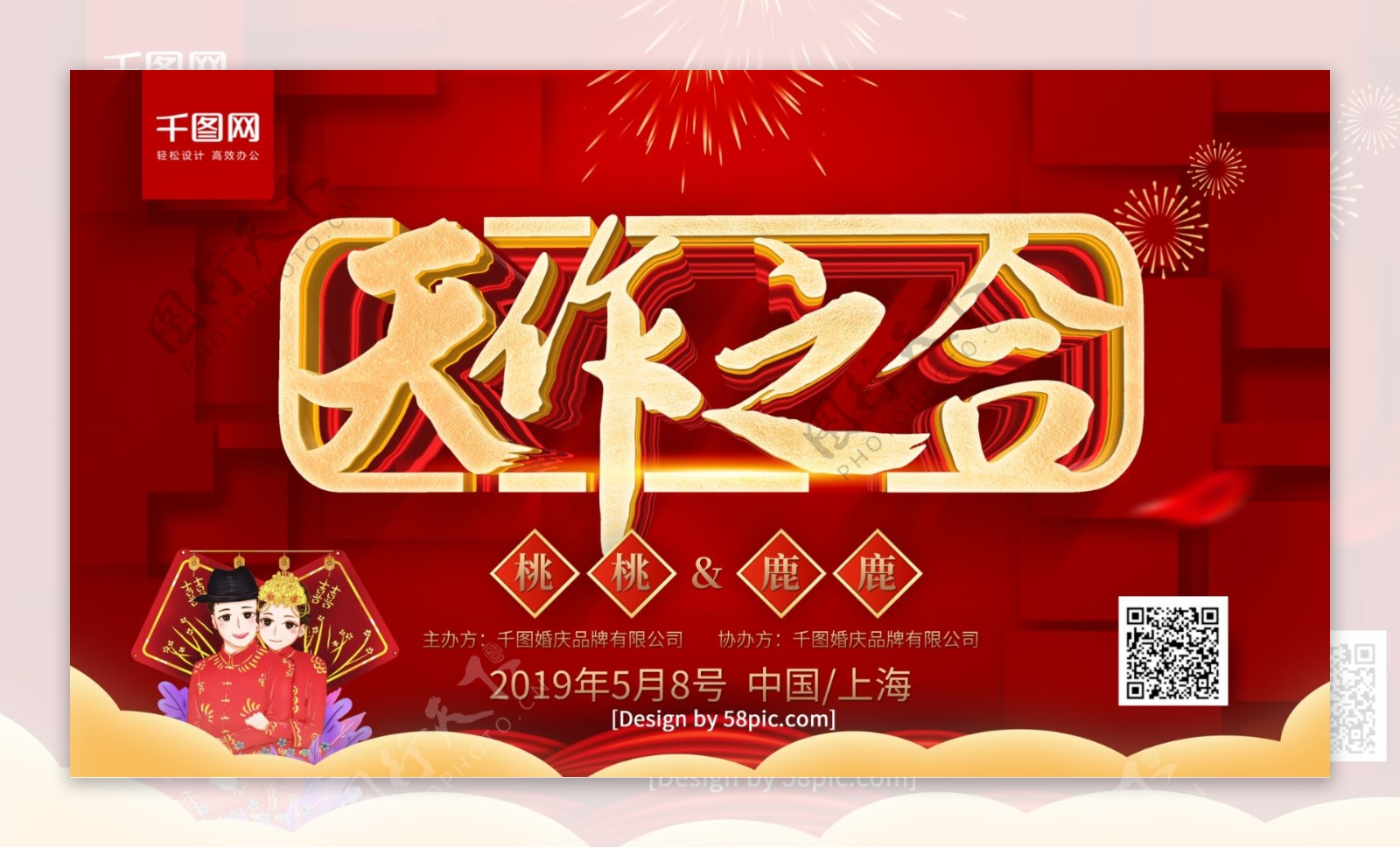 红色喜庆天作之合中式婚礼宣传海报