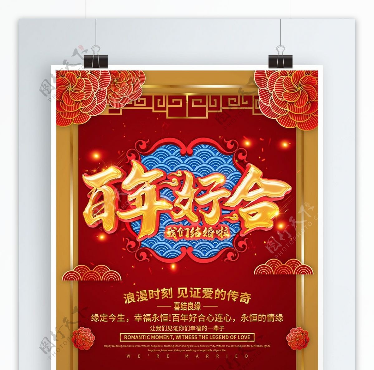 红色喜庆百年好合婚礼宣传海报设计