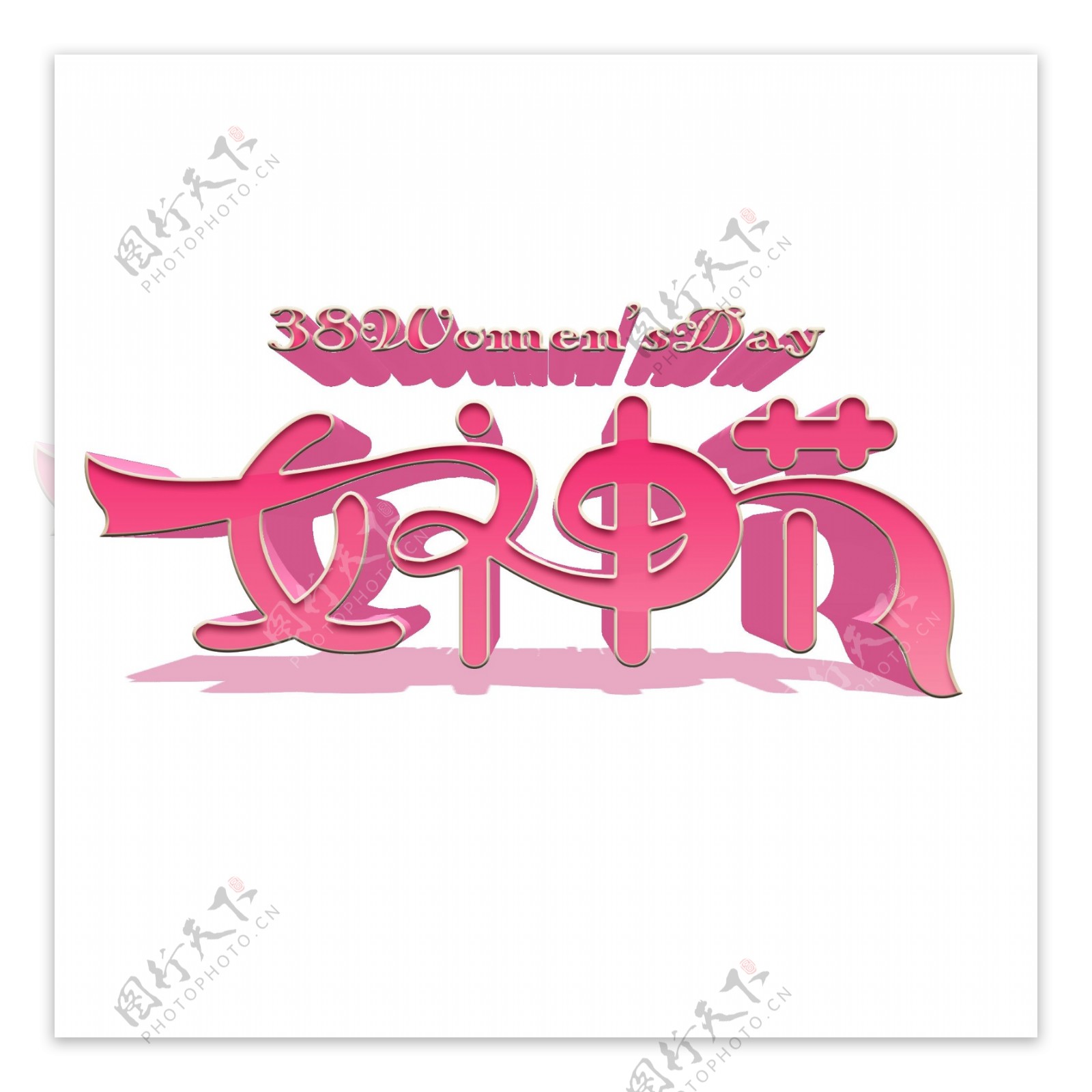 粉色女神节艺术字元素