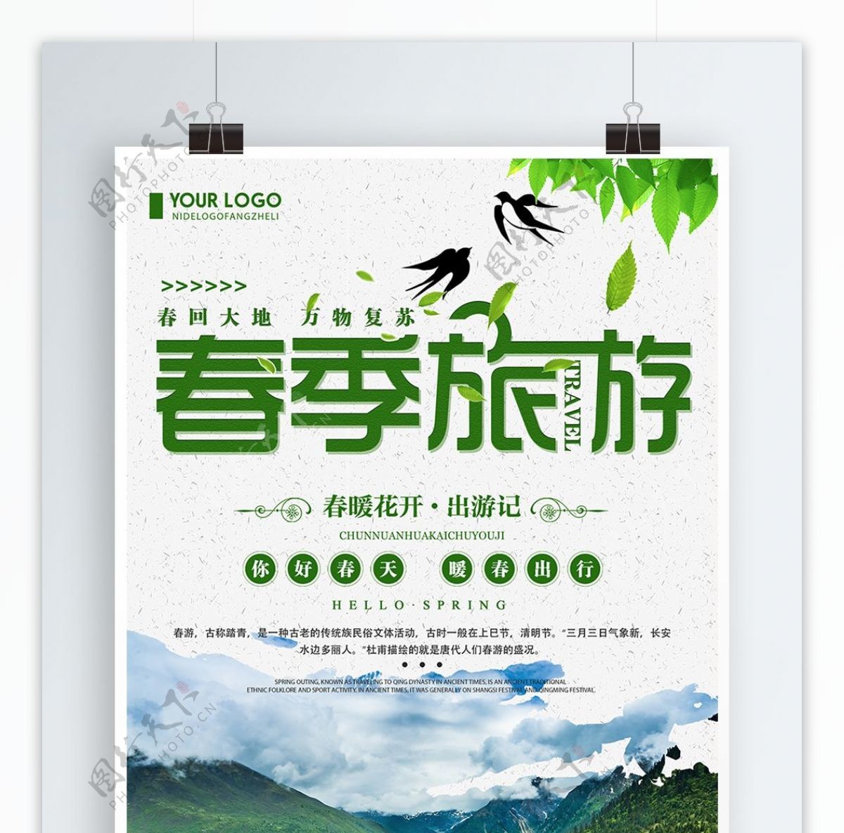 绿色清新简约春季旅游宣传海报
